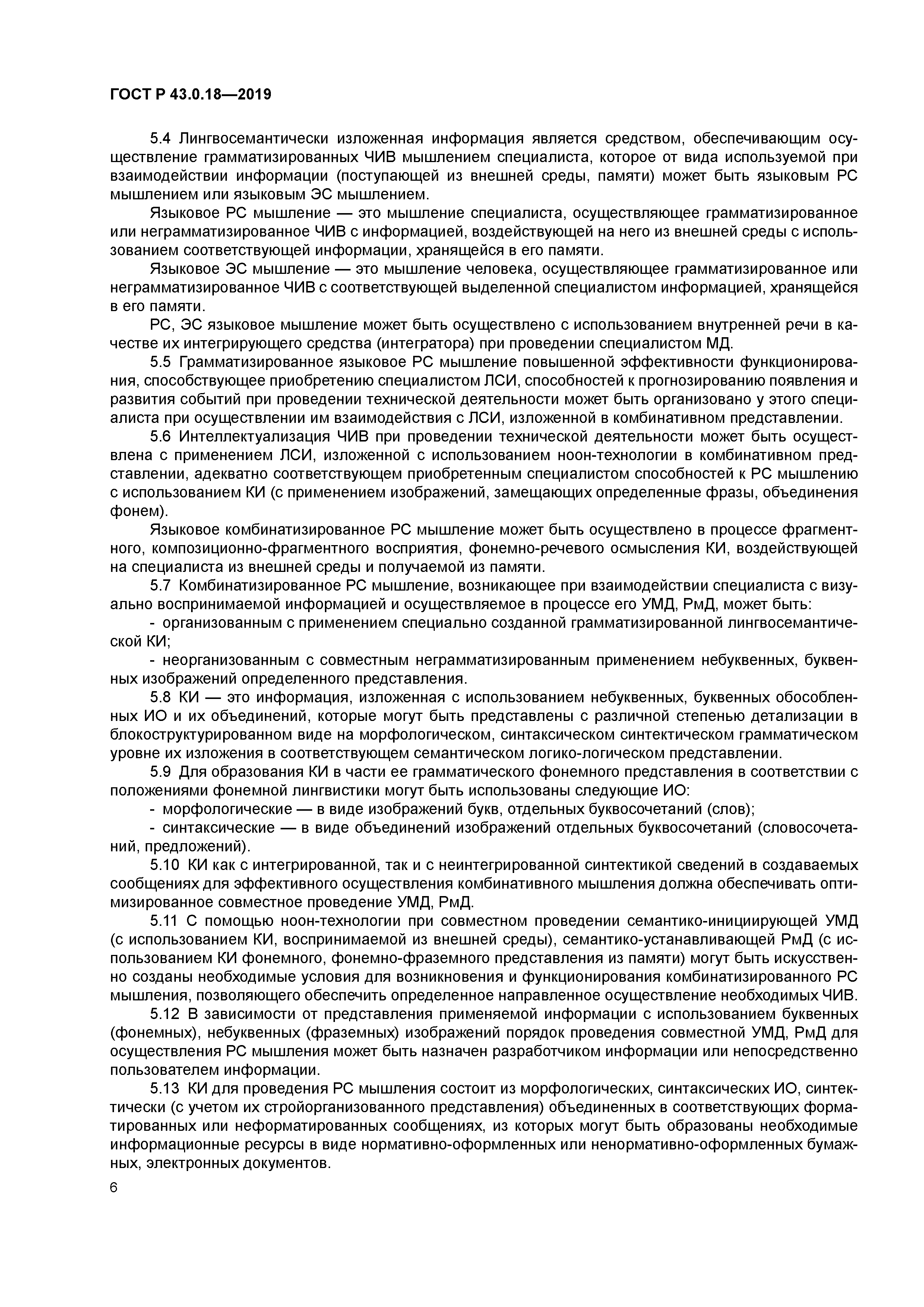 ГОСТ Р 43.0.18-2019