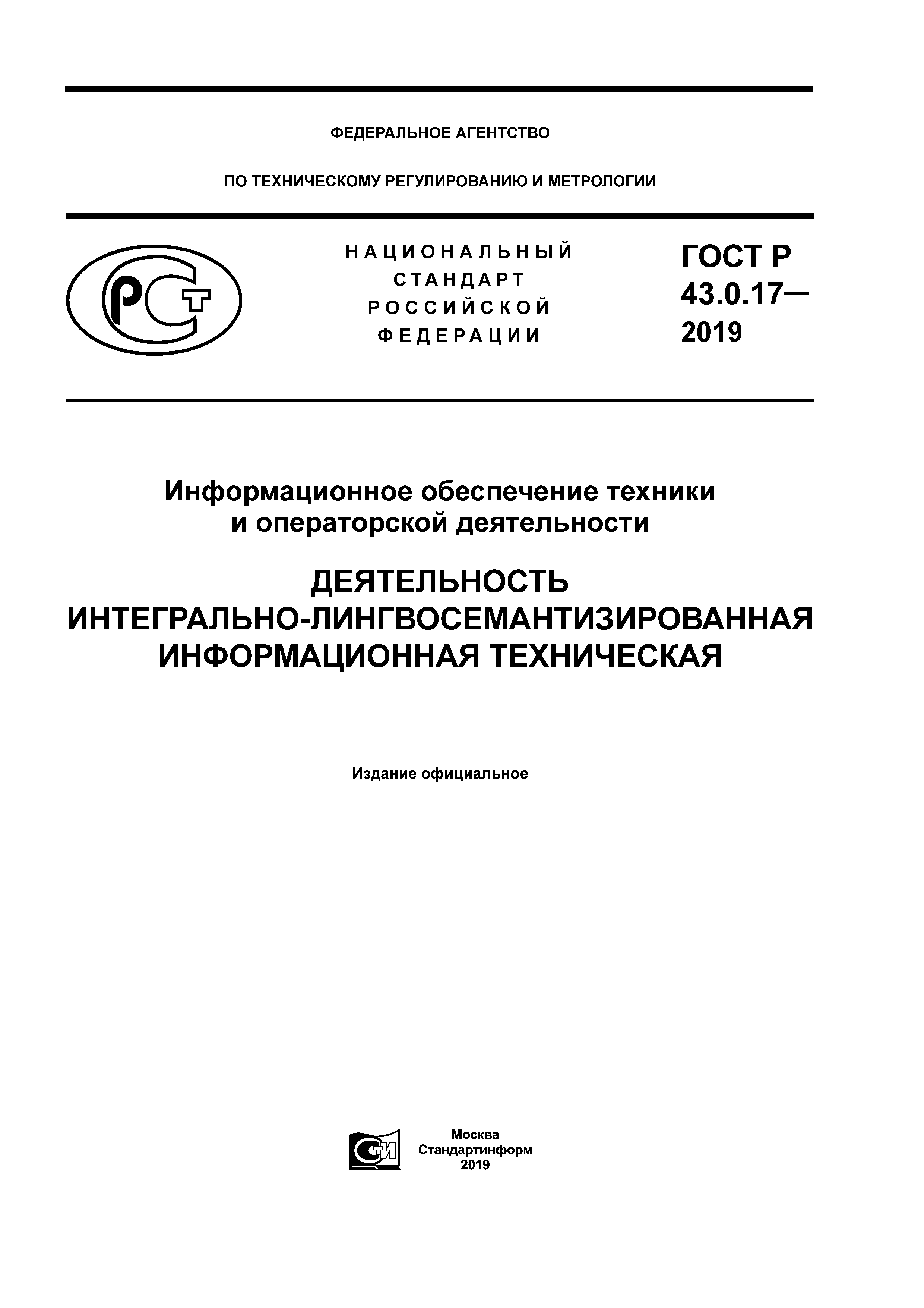 ГОСТ Р 43.0.17-2019