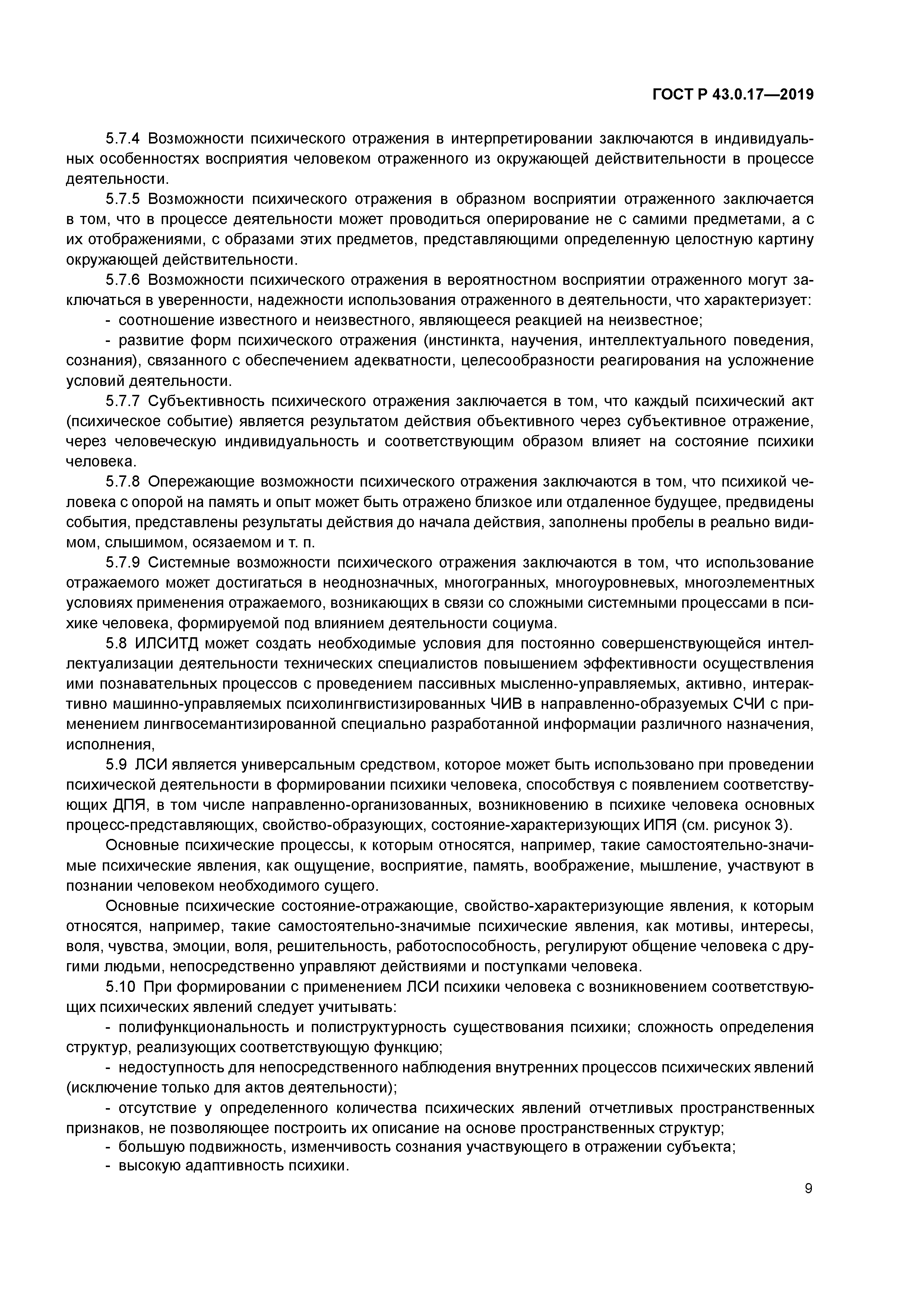 ГОСТ Р 43.0.17-2019