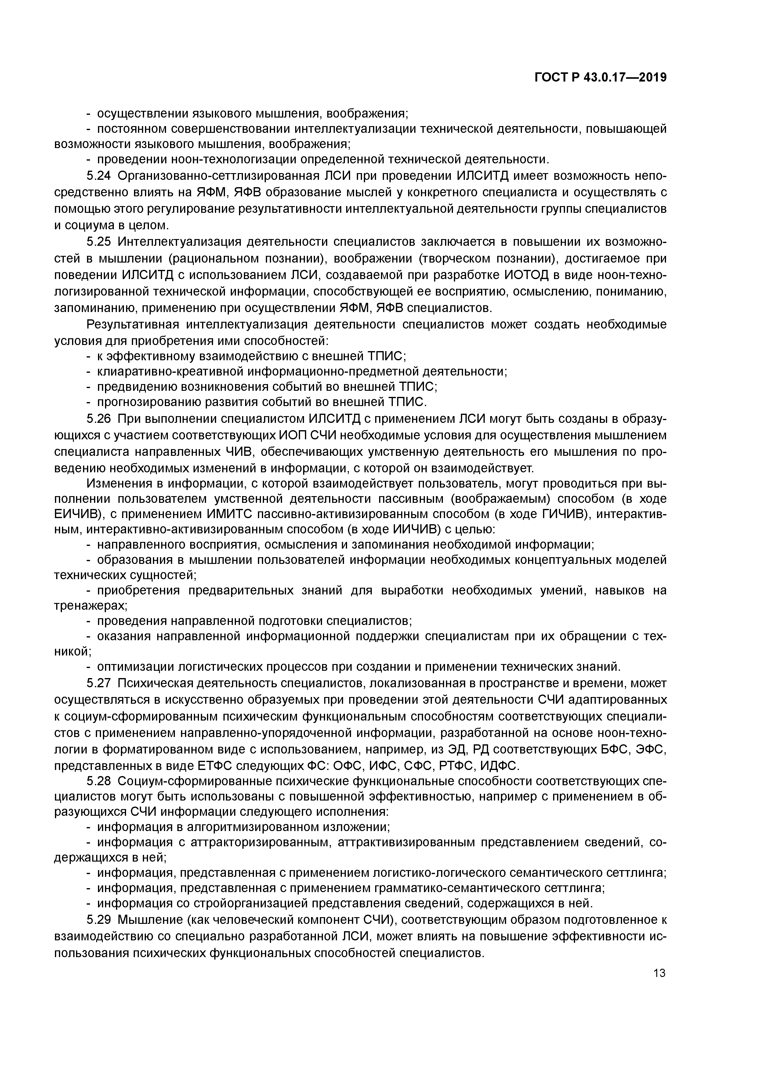 ГОСТ Р 43.0.17-2019