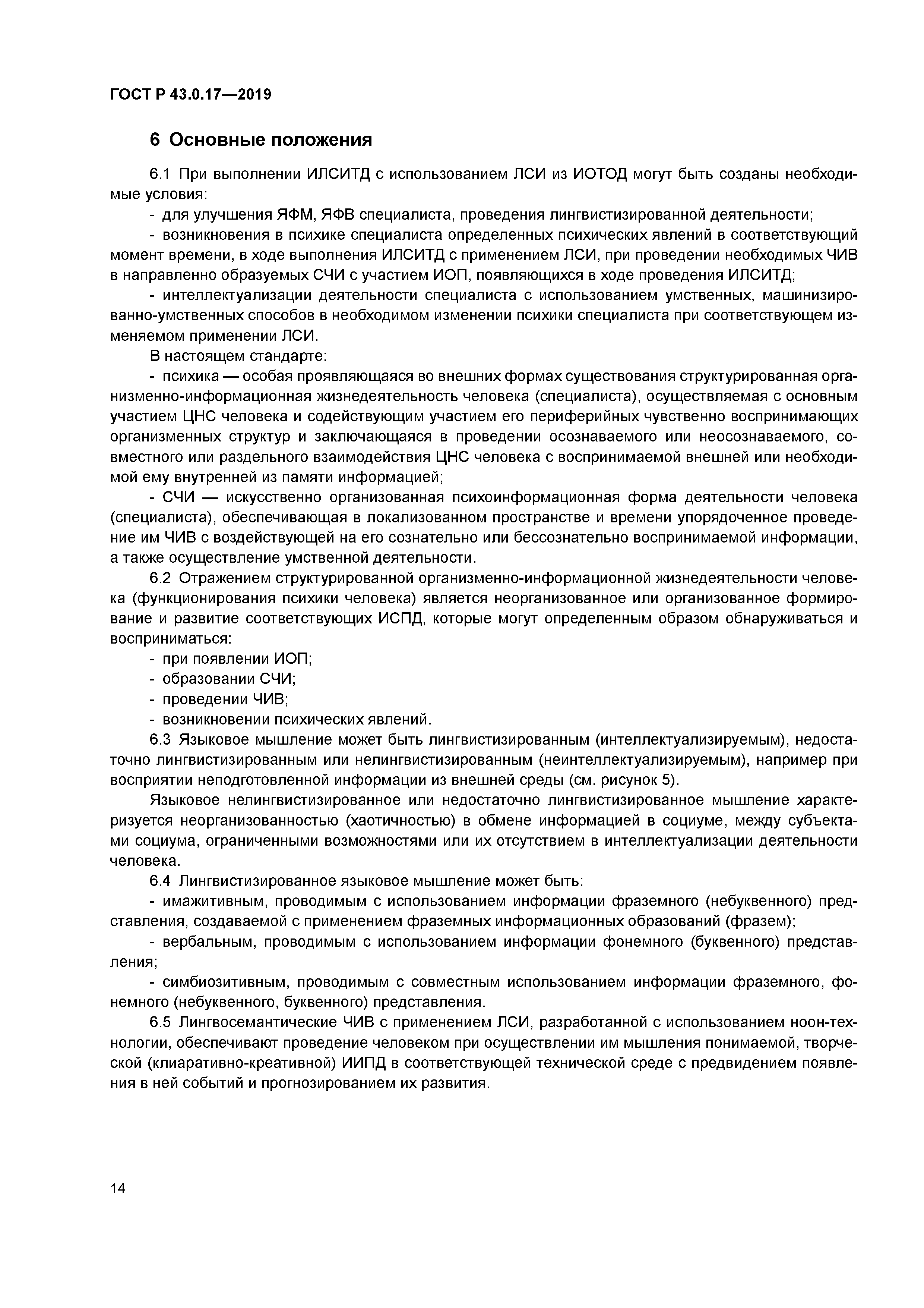 ГОСТ Р 43.0.17-2019