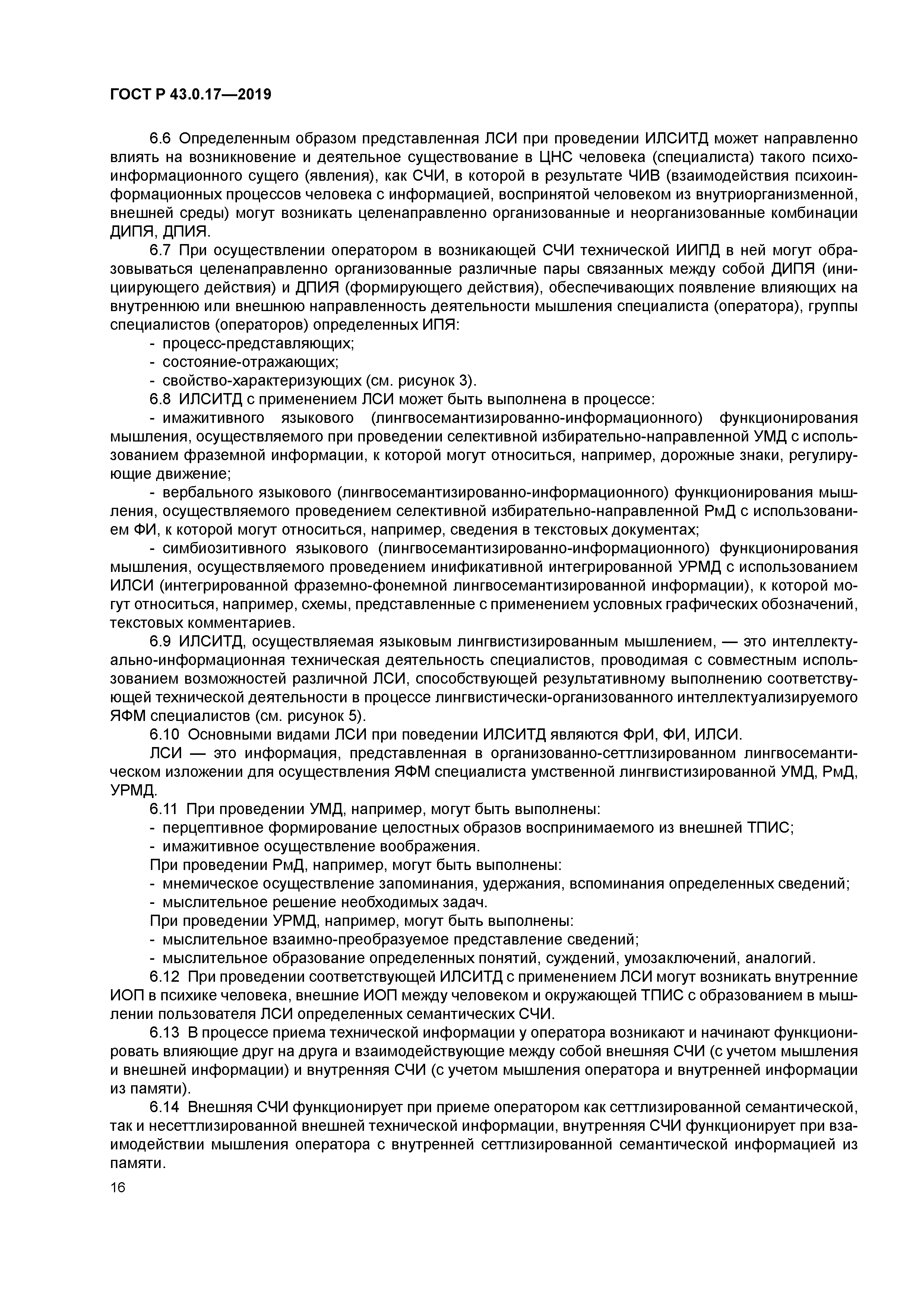 ГОСТ Р 43.0.17-2019