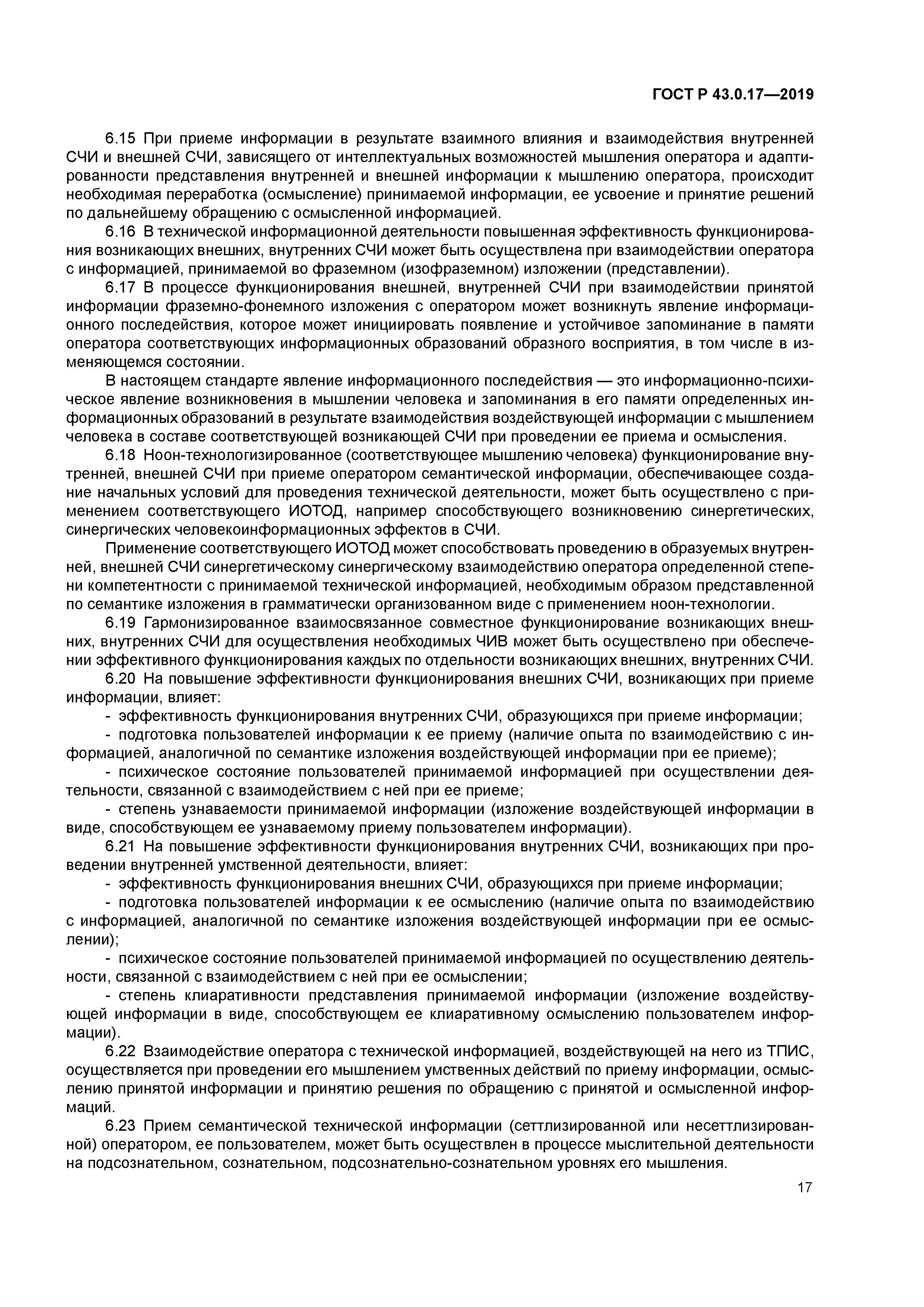 ГОСТ Р 43.0.17-2019