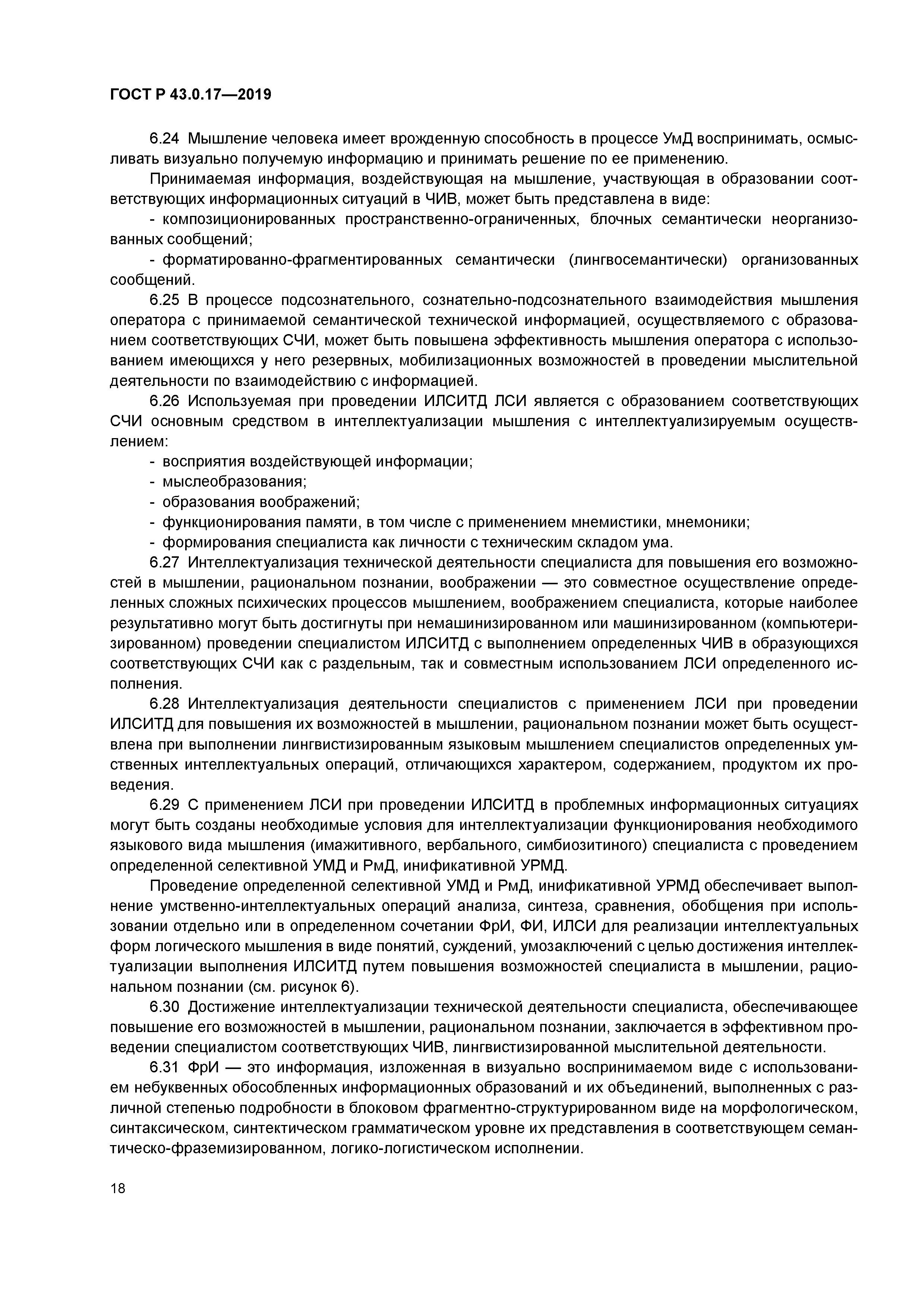 ГОСТ Р 43.0.17-2019