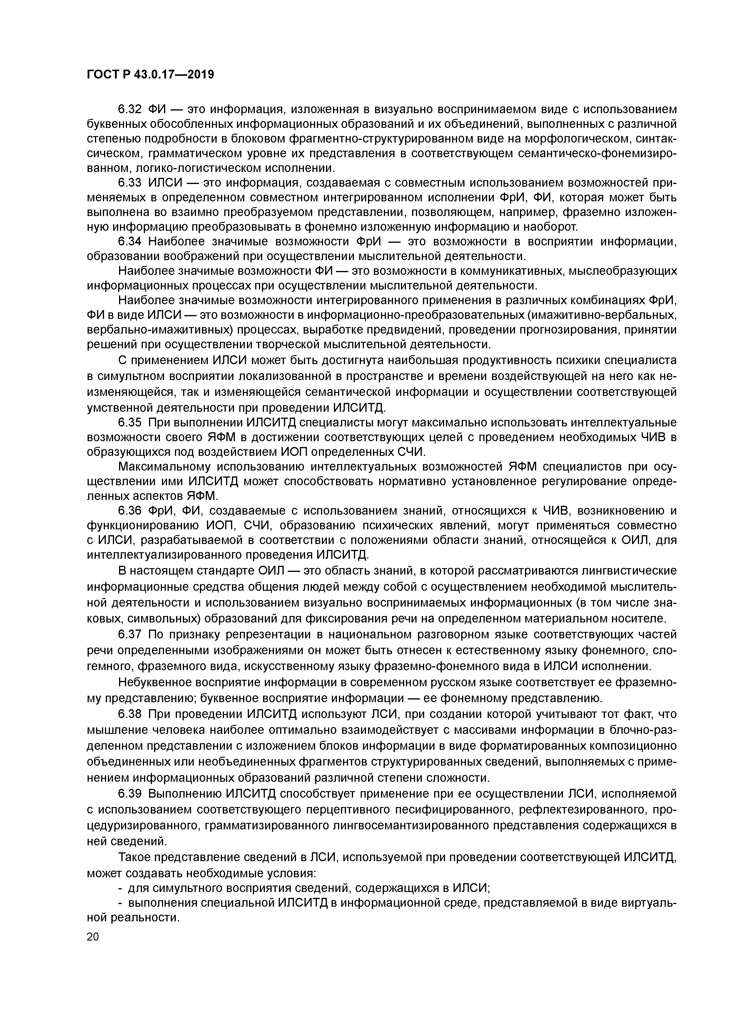 ГОСТ Р 43.0.17-2019