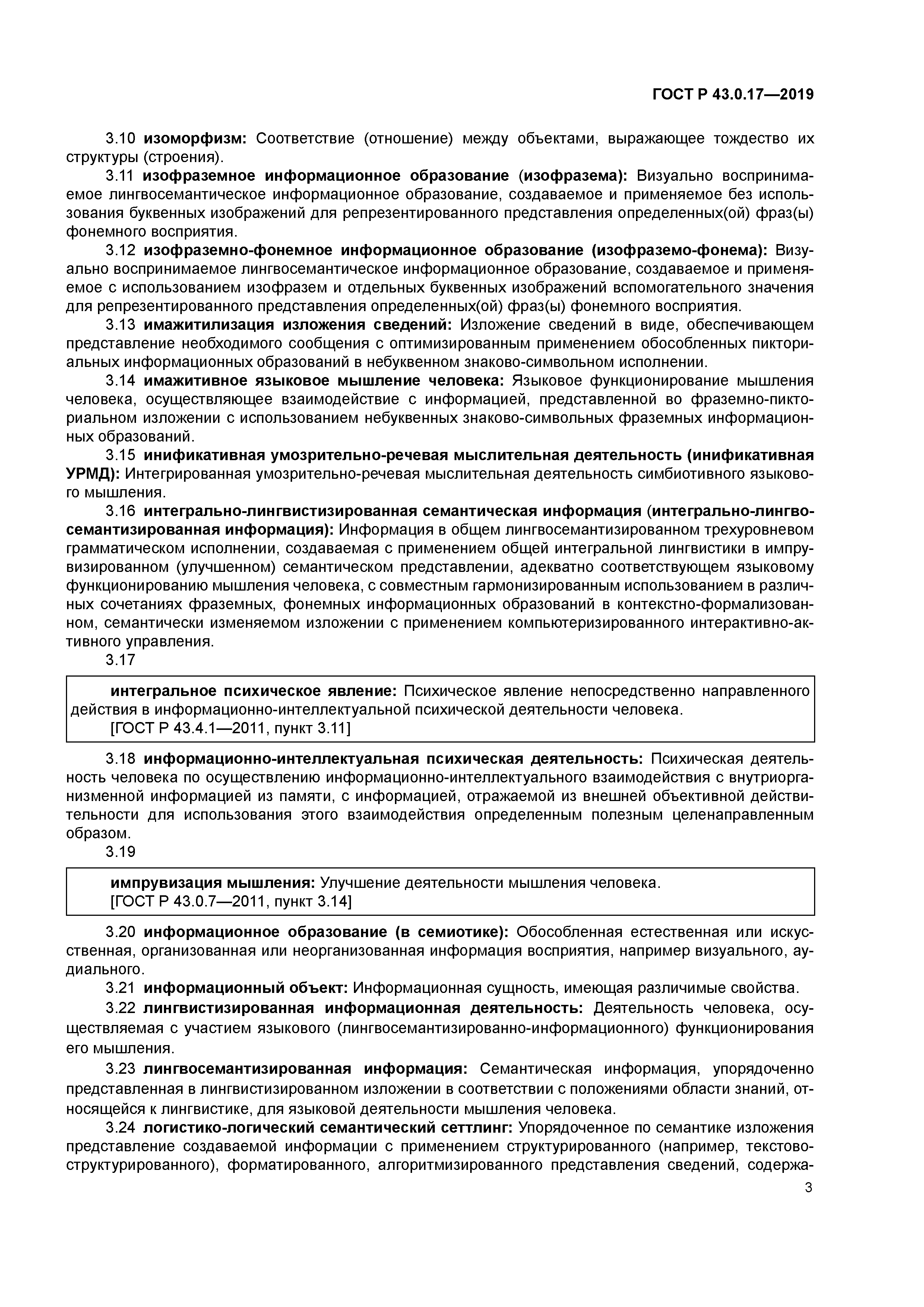 ГОСТ Р 43.0.17-2019