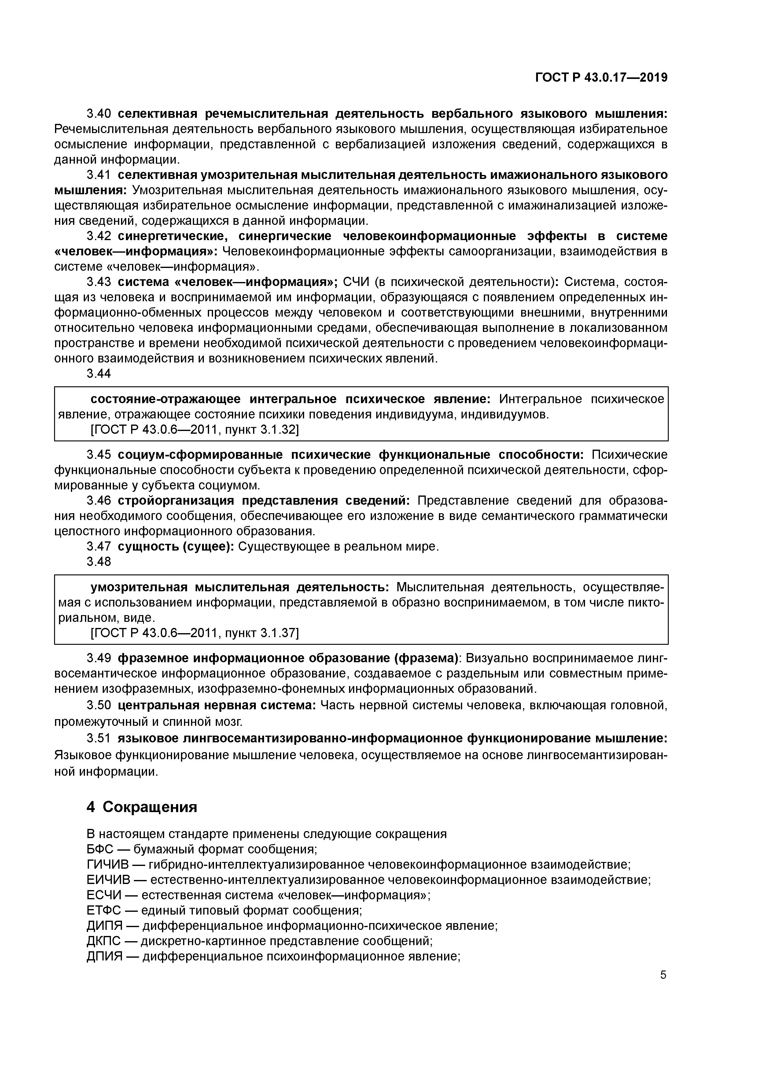 ГОСТ Р 43.0.17-2019