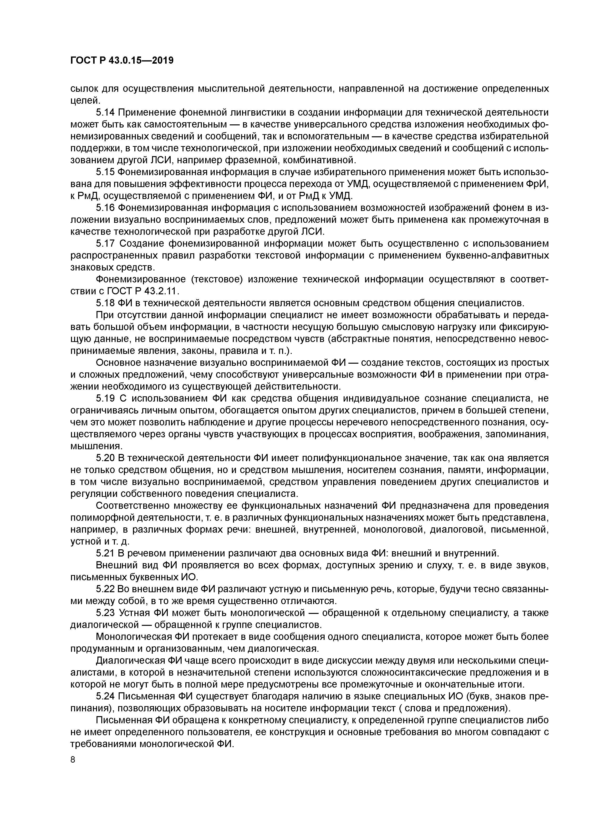 ГОСТ Р 43.0.15-2019