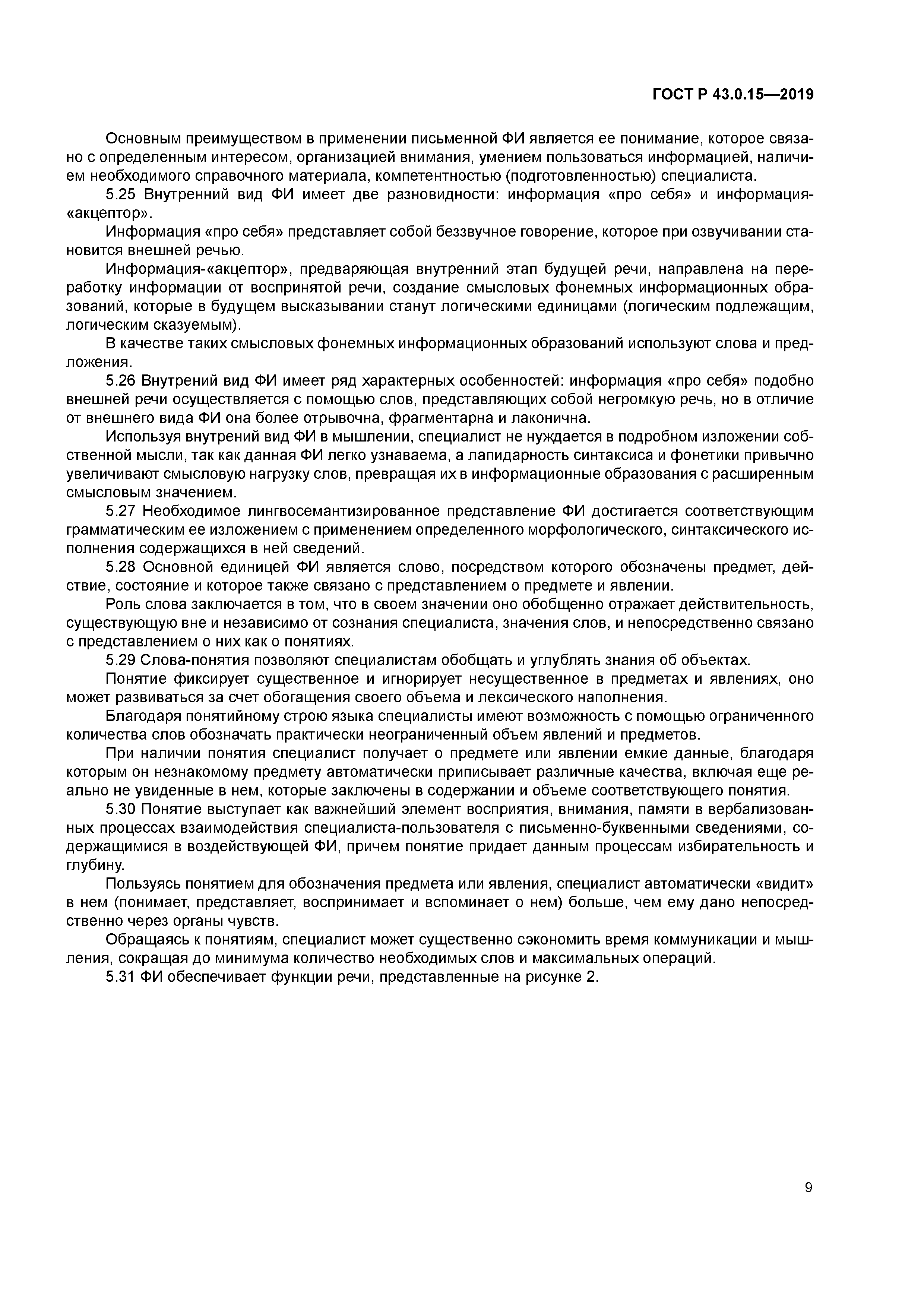 ГОСТ Р 43.0.15-2019