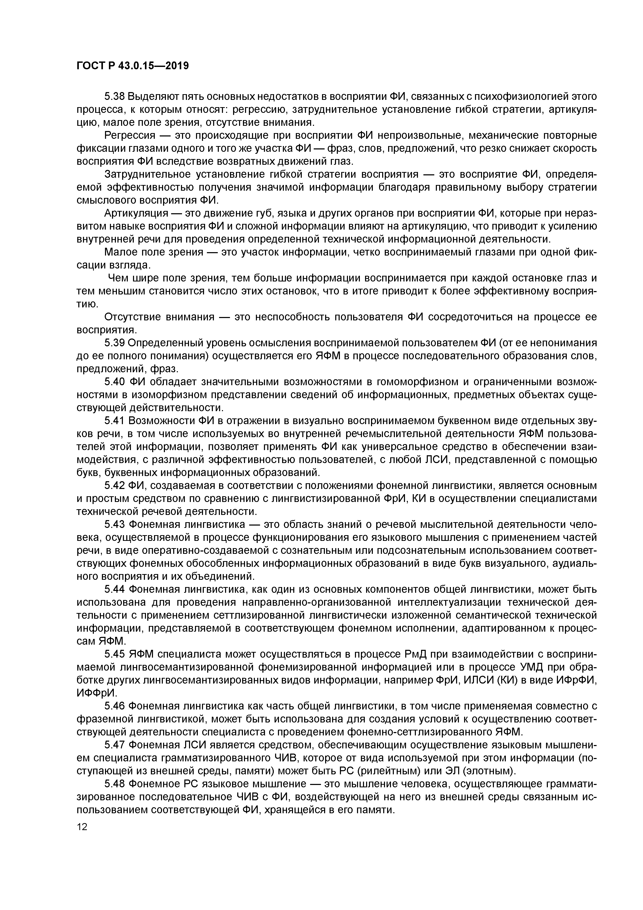 ГОСТ Р 43.0.15-2019