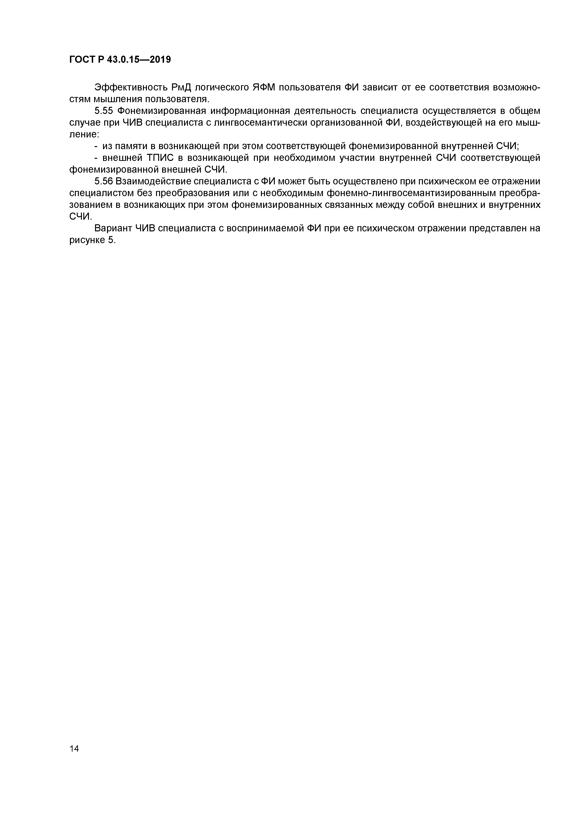 ГОСТ Р 43.0.15-2019