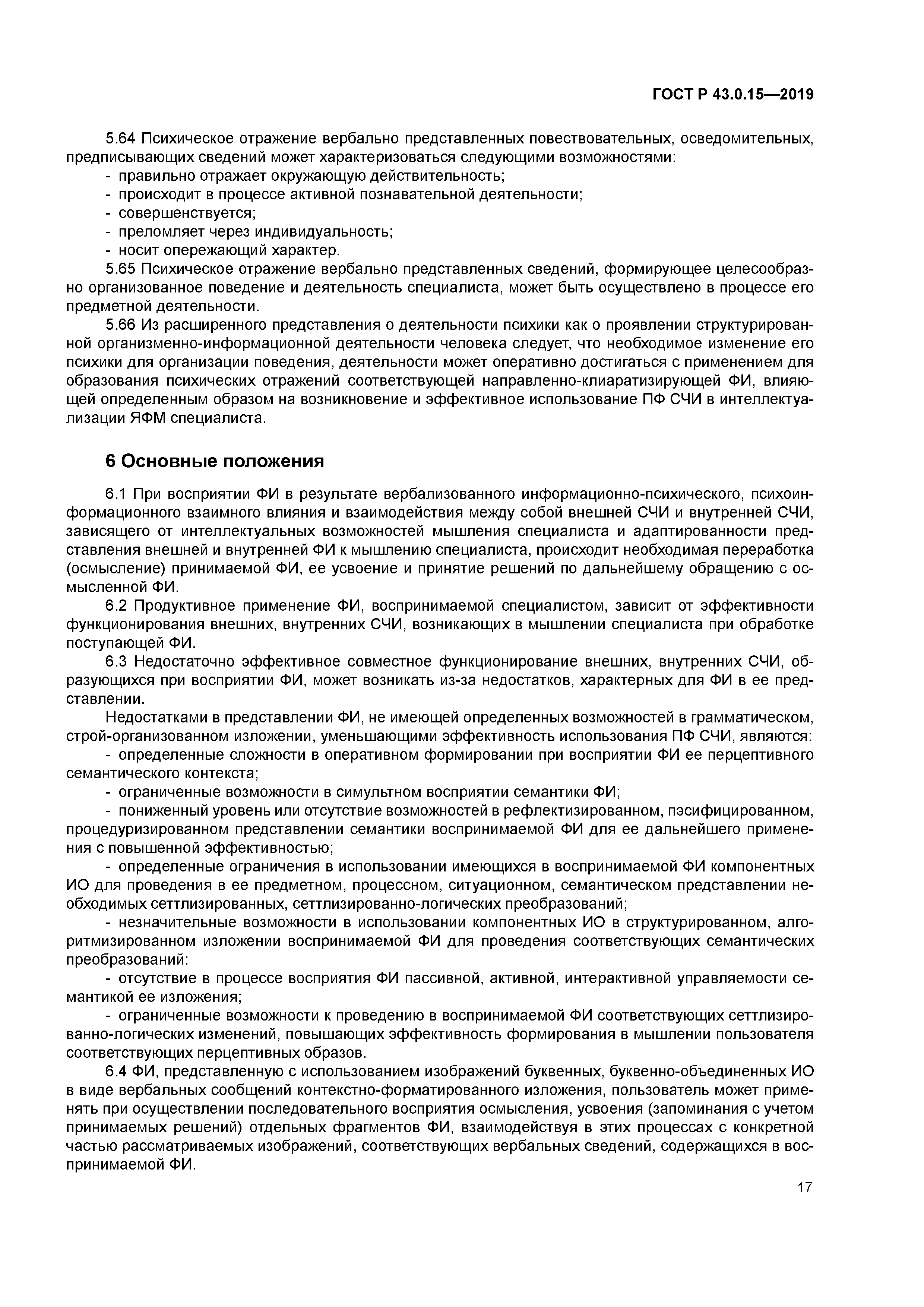 ГОСТ Р 43.0.15-2019