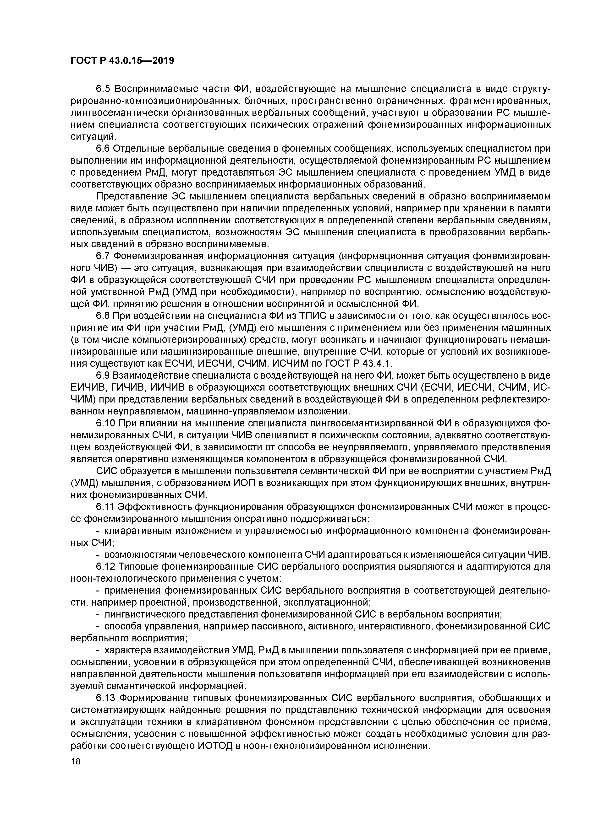 ГОСТ Р 43.0.15-2019