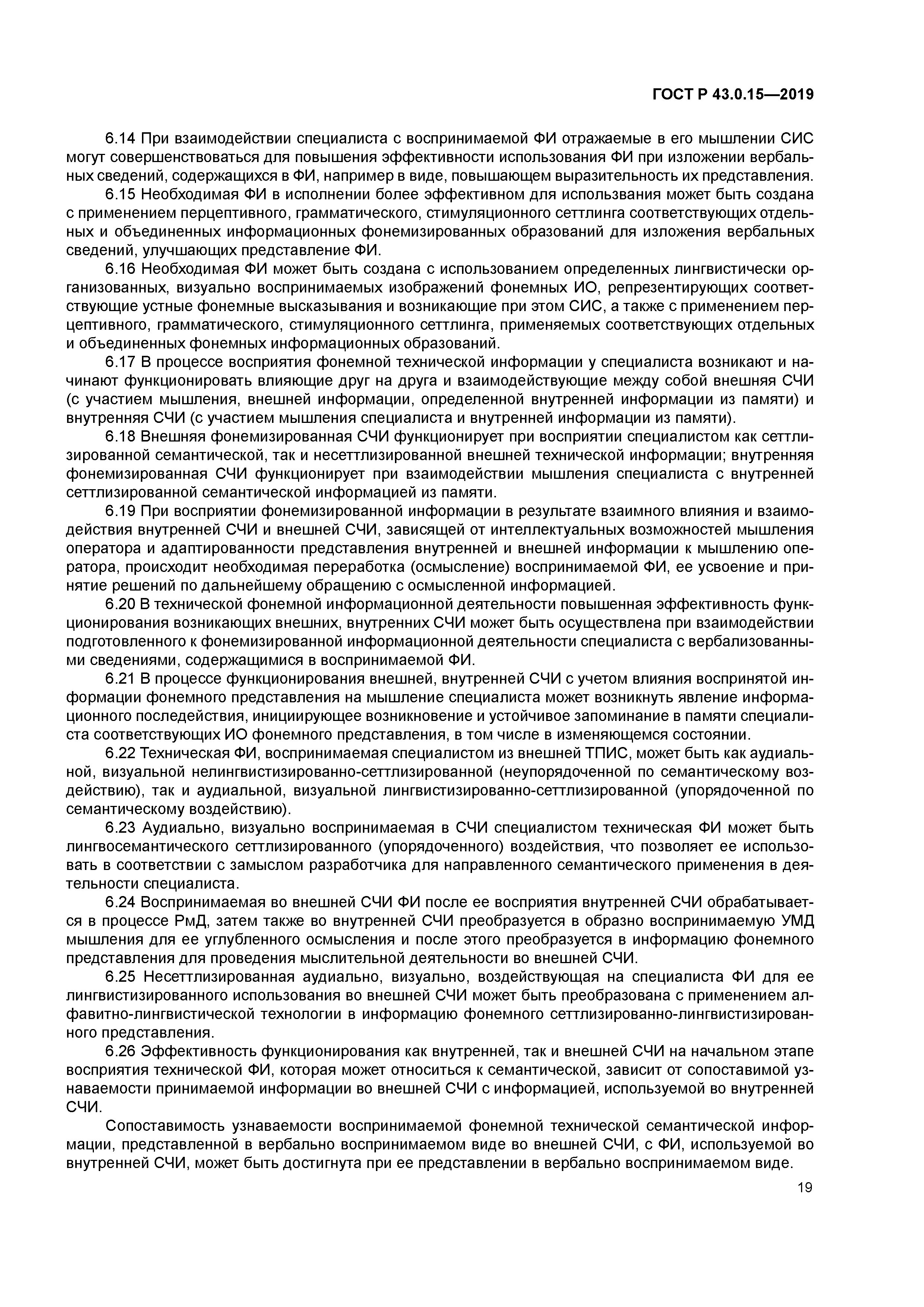 ГОСТ Р 43.0.15-2019