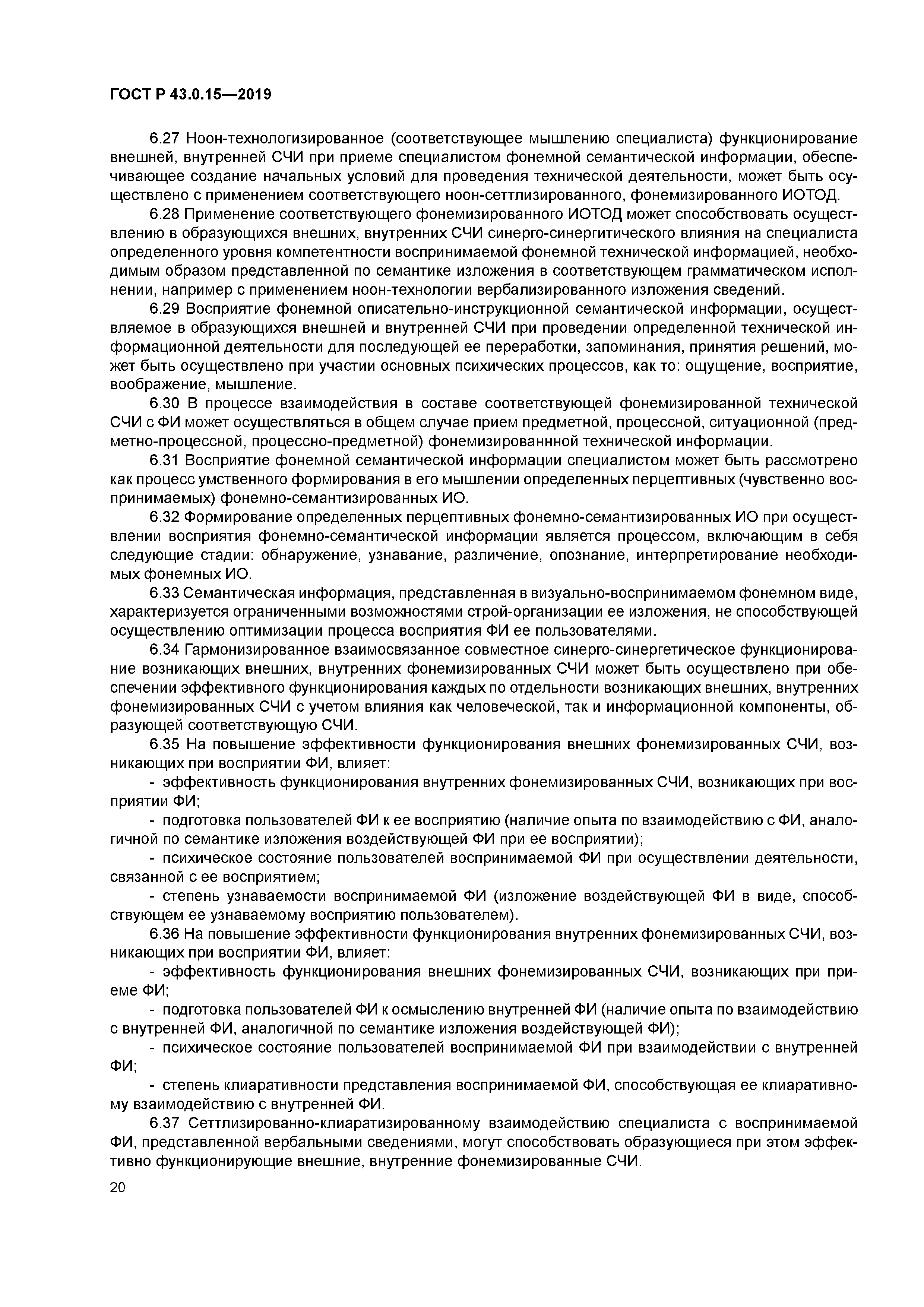 ГОСТ Р 43.0.15-2019