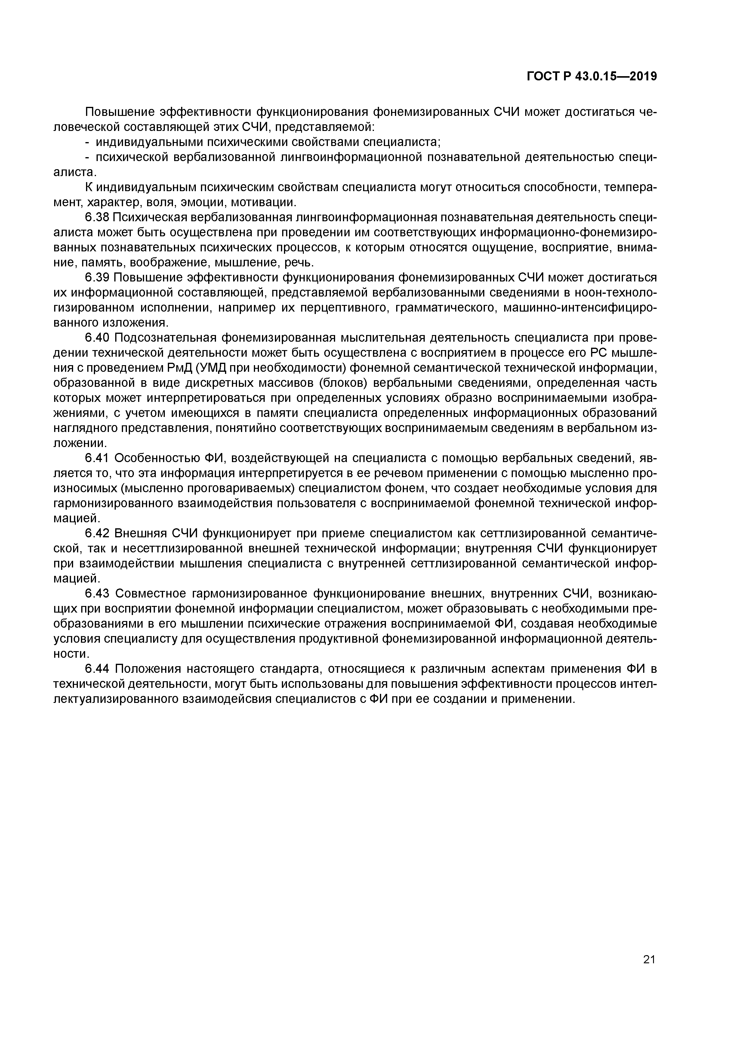 ГОСТ Р 43.0.15-2019