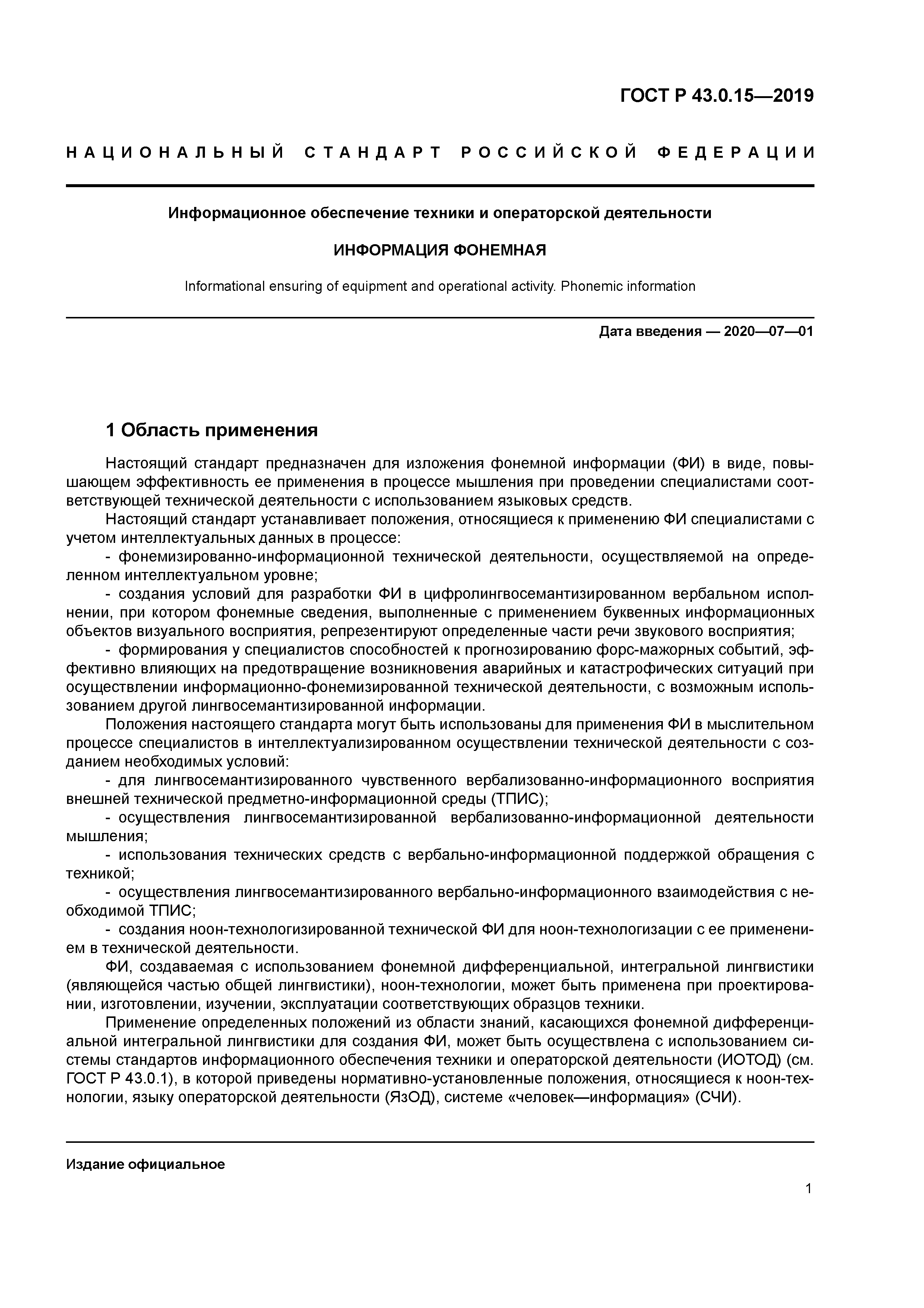 ГОСТ Р 43.0.15-2019