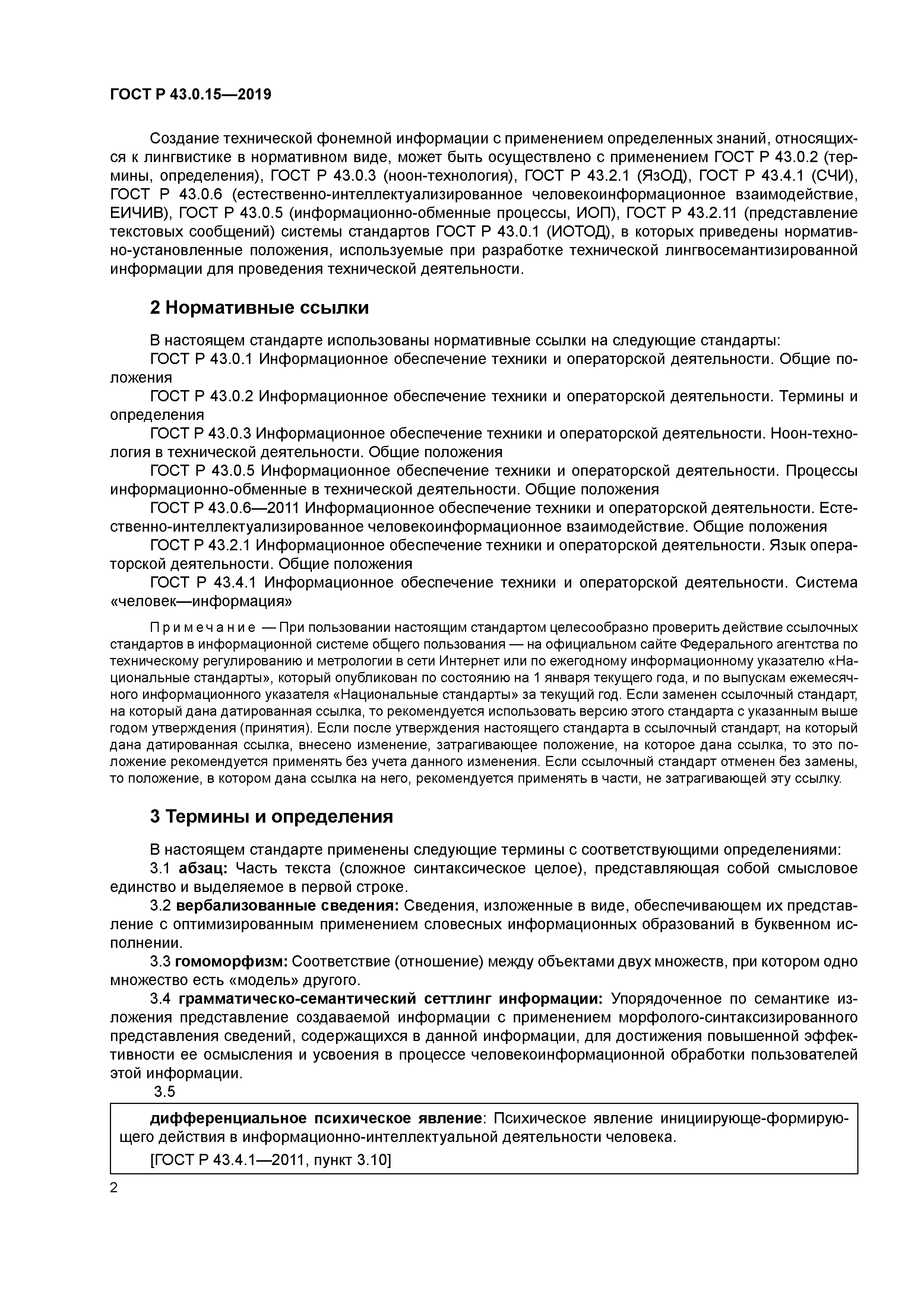 ГОСТ Р 43.0.15-2019