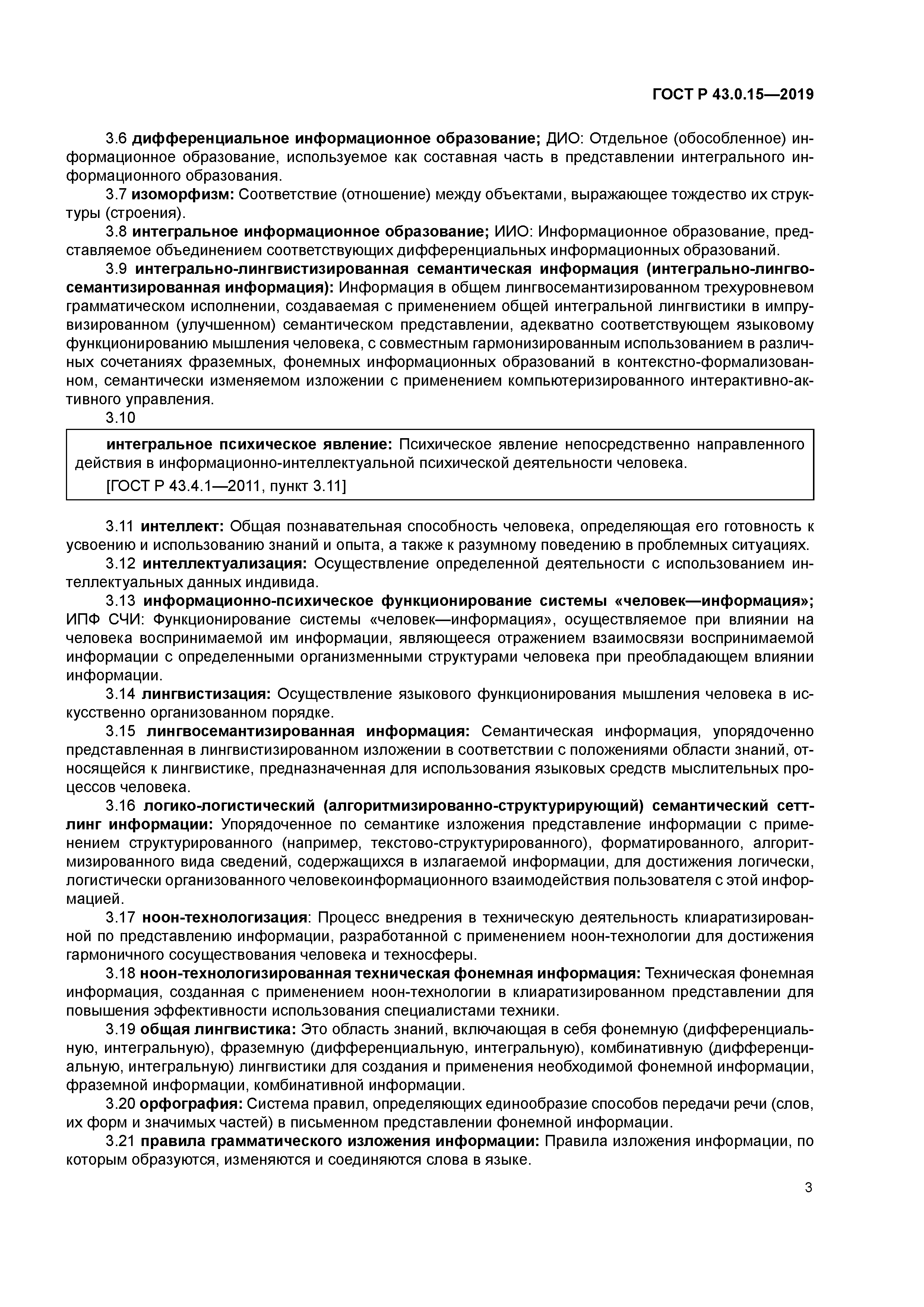 ГОСТ Р 43.0.15-2019