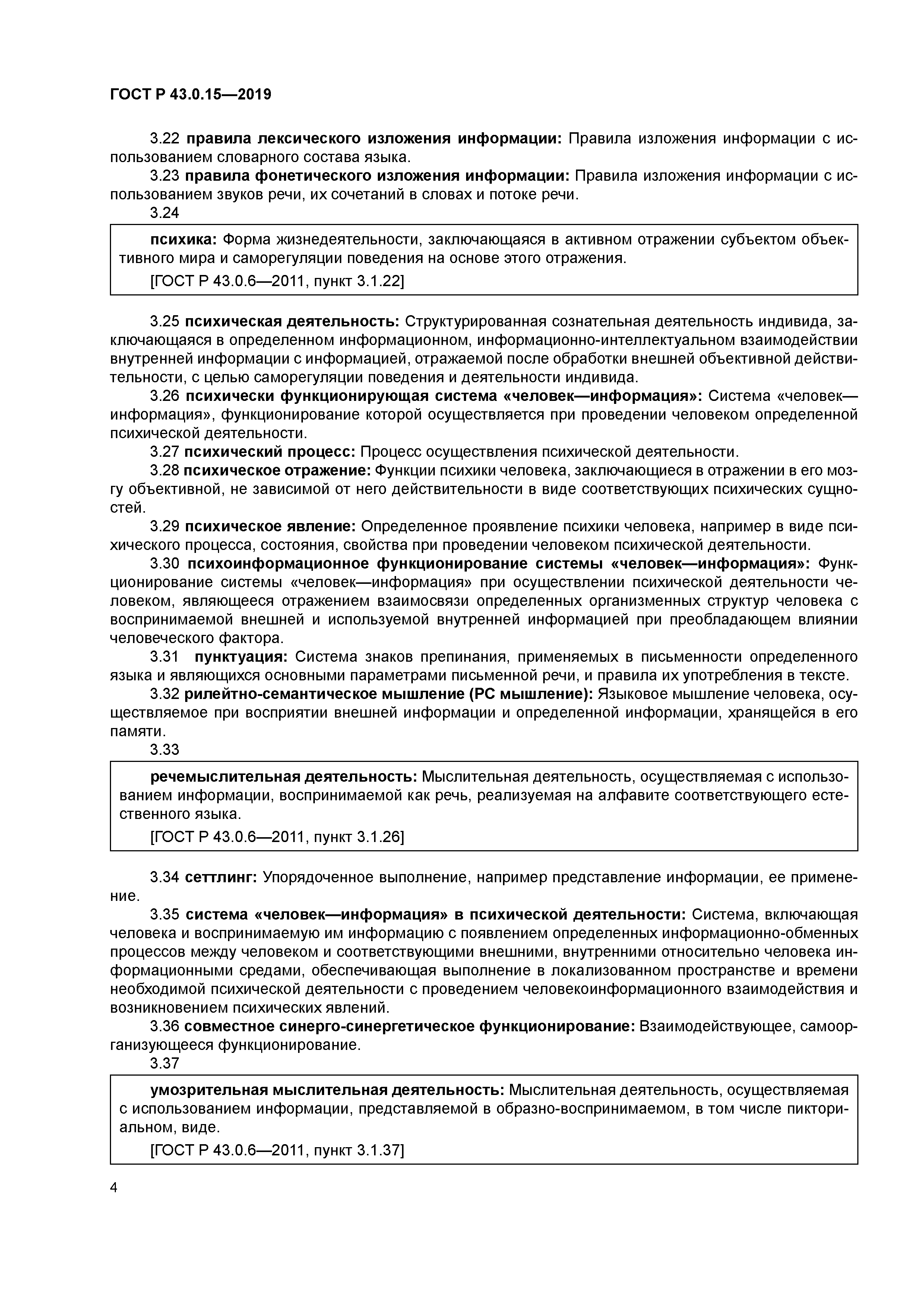 ГОСТ Р 43.0.15-2019