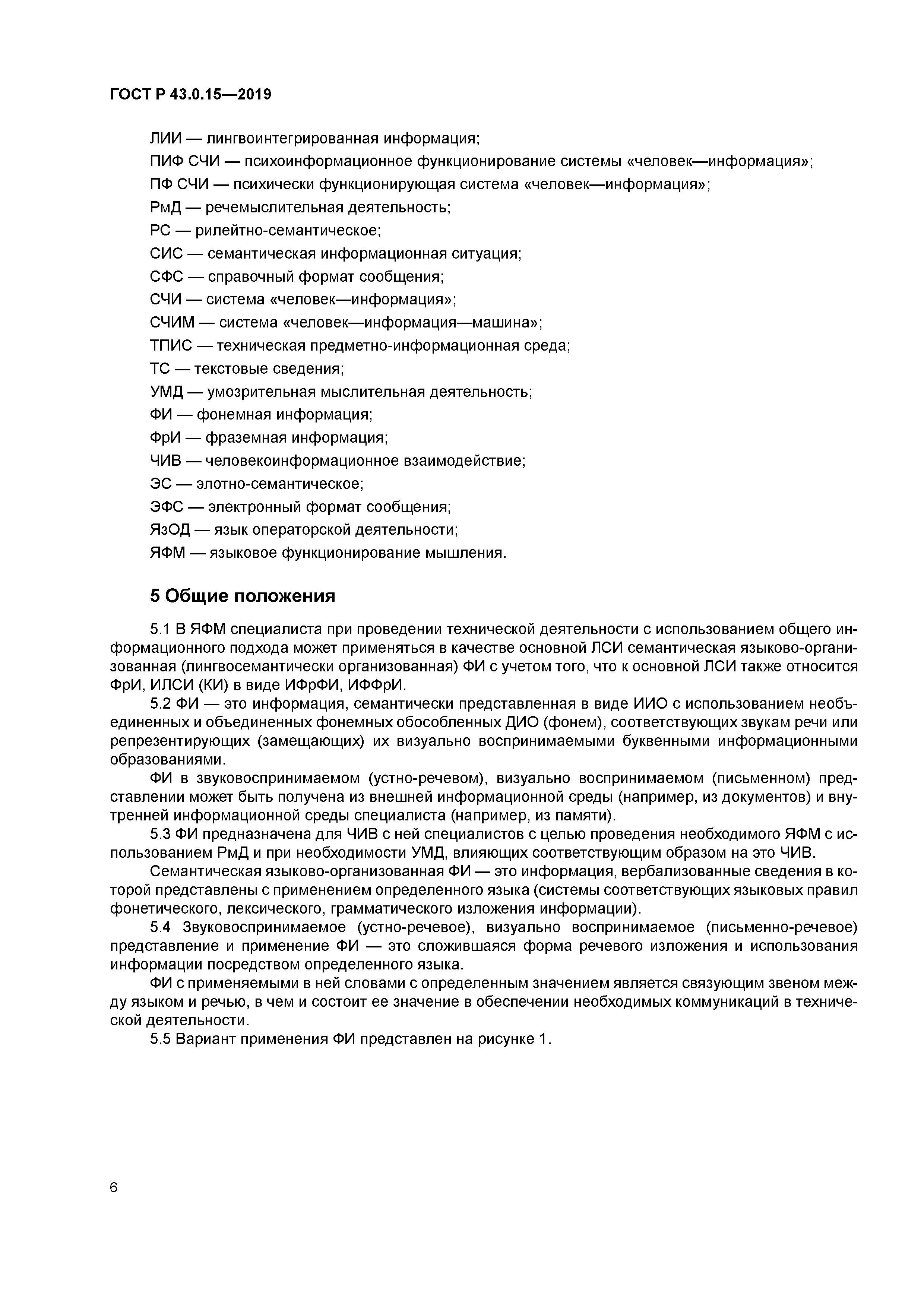 ГОСТ Р 43.0.15-2019