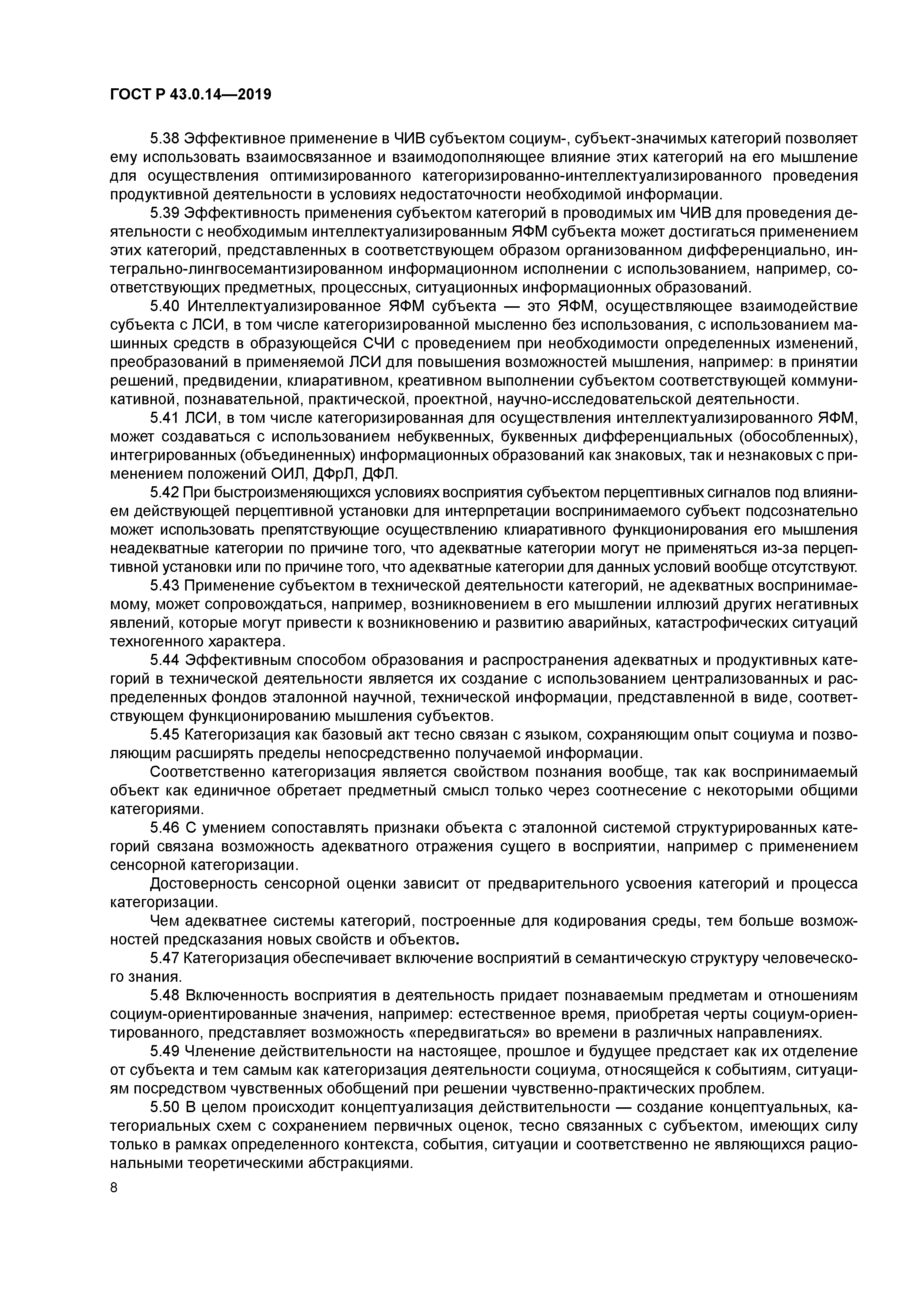 ГОСТ Р 43.0.14-2019