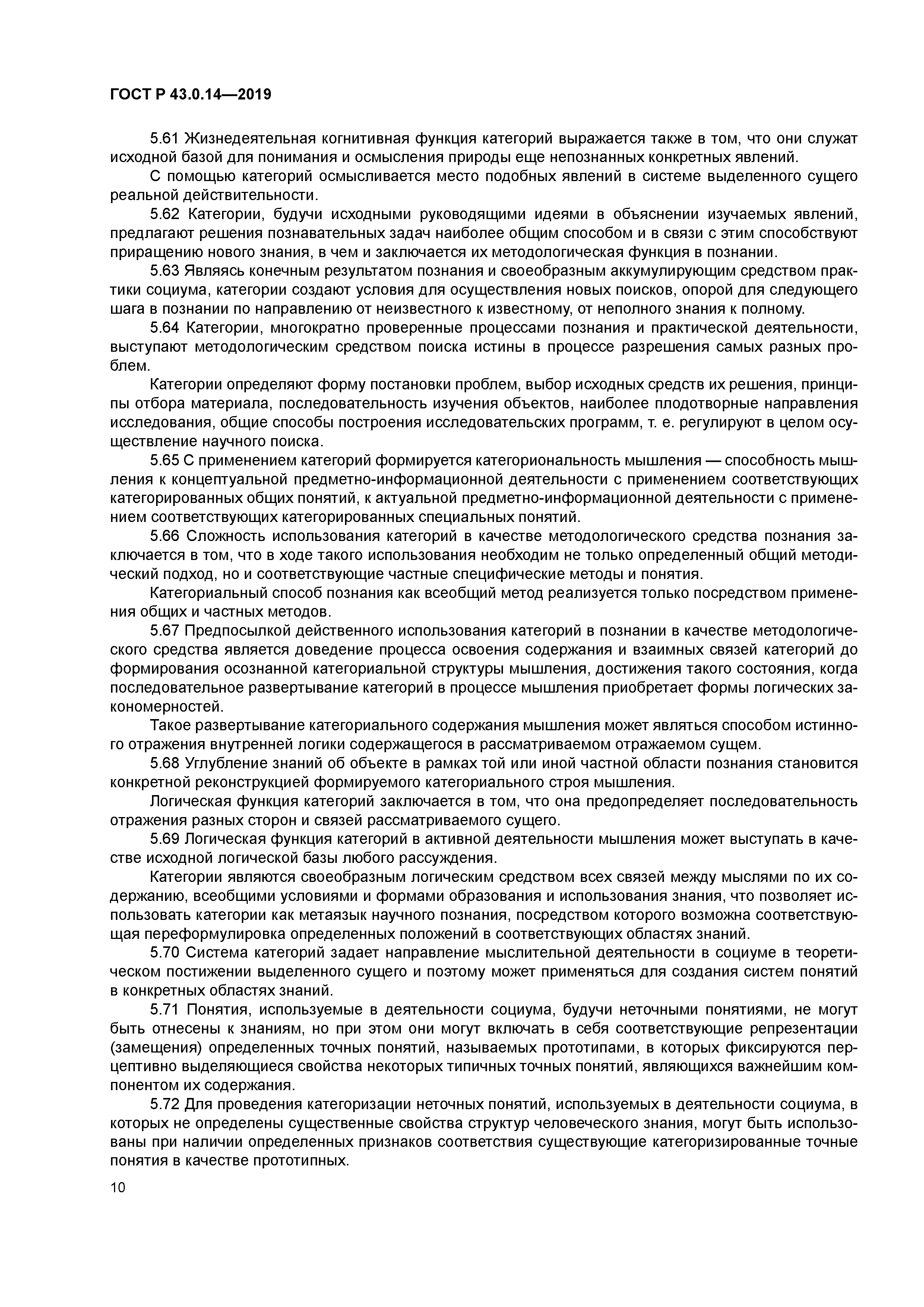 ГОСТ Р 43.0.14-2019