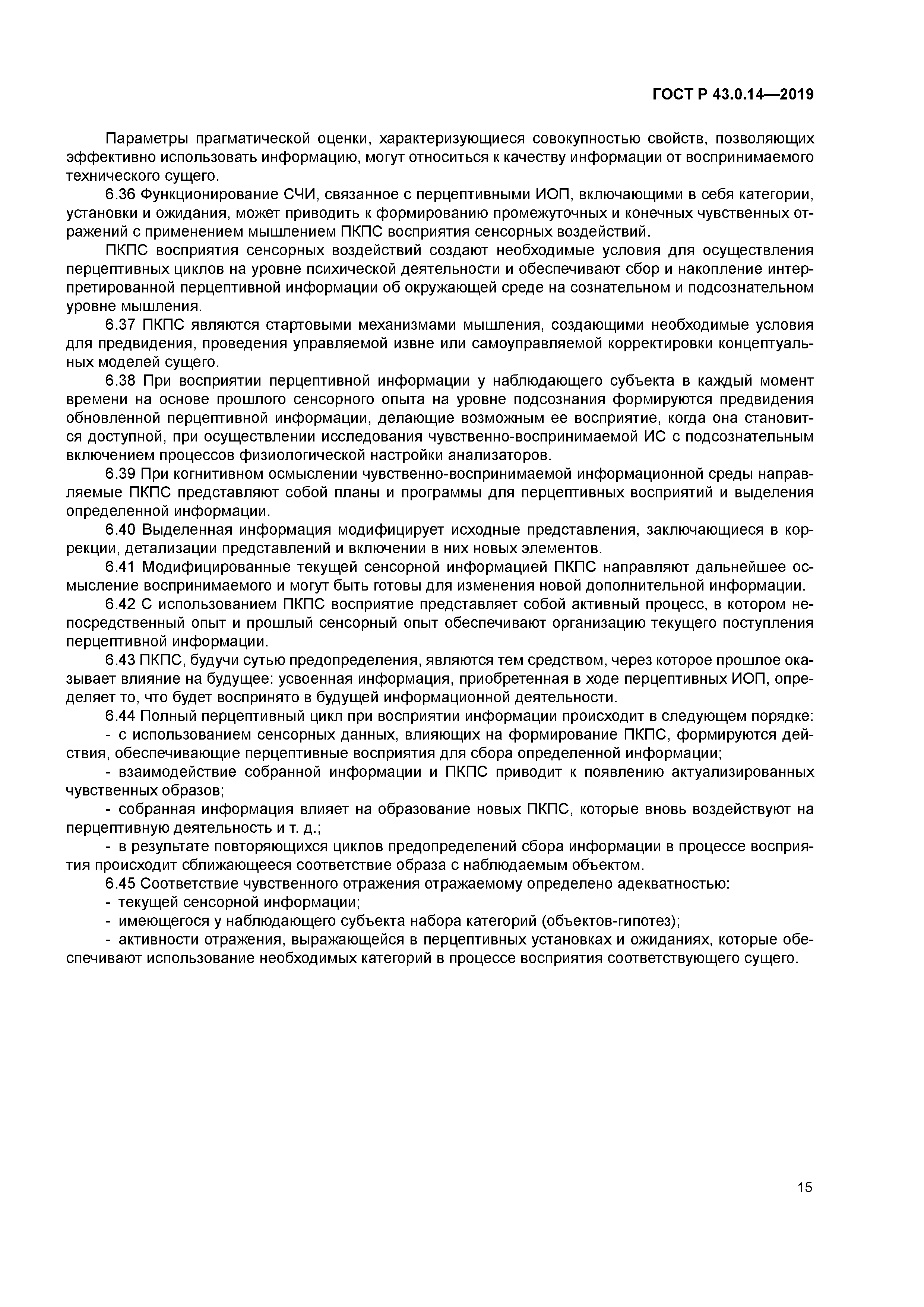 ГОСТ Р 43.0.14-2019