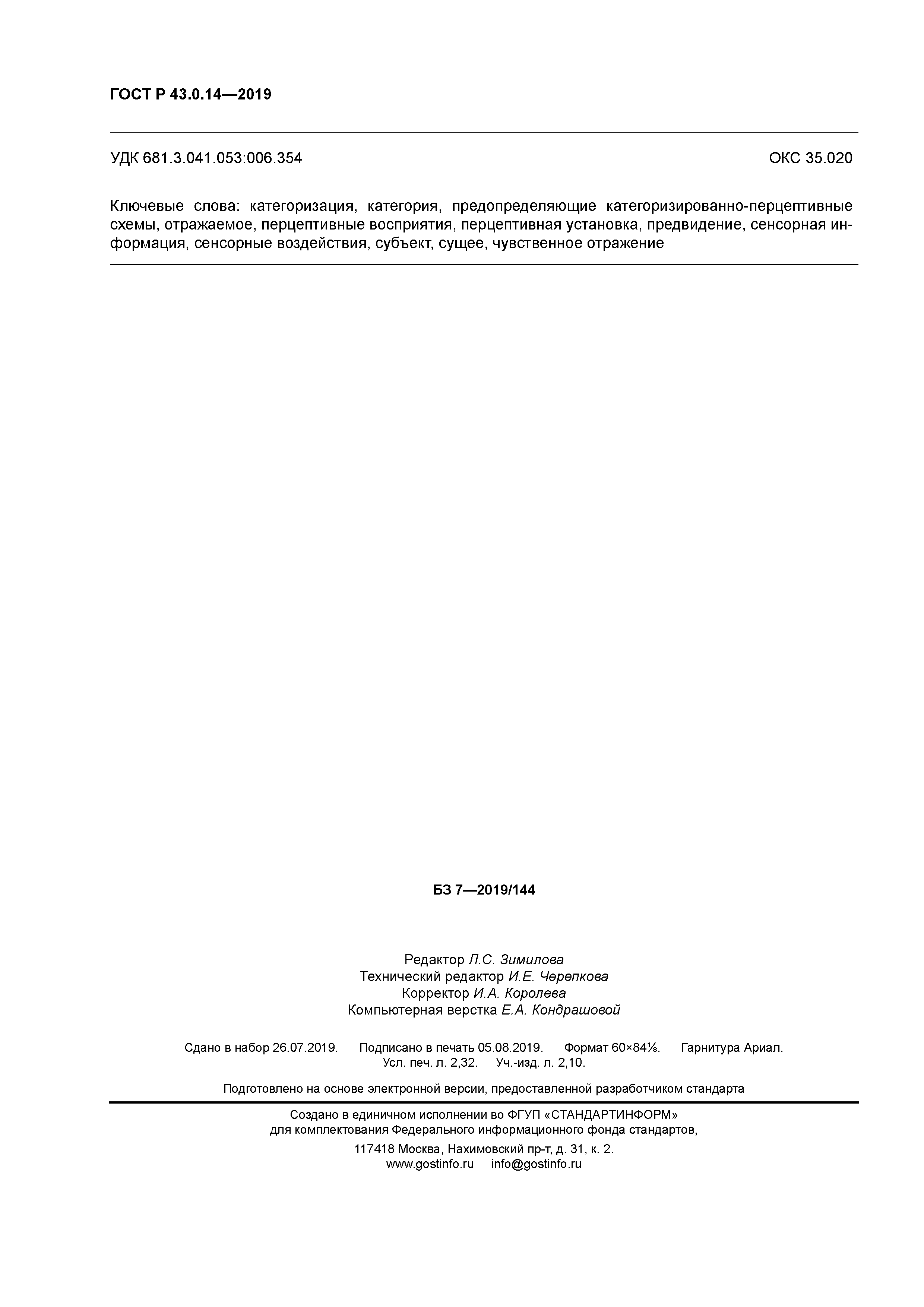 ГОСТ Р 43.0.14-2019