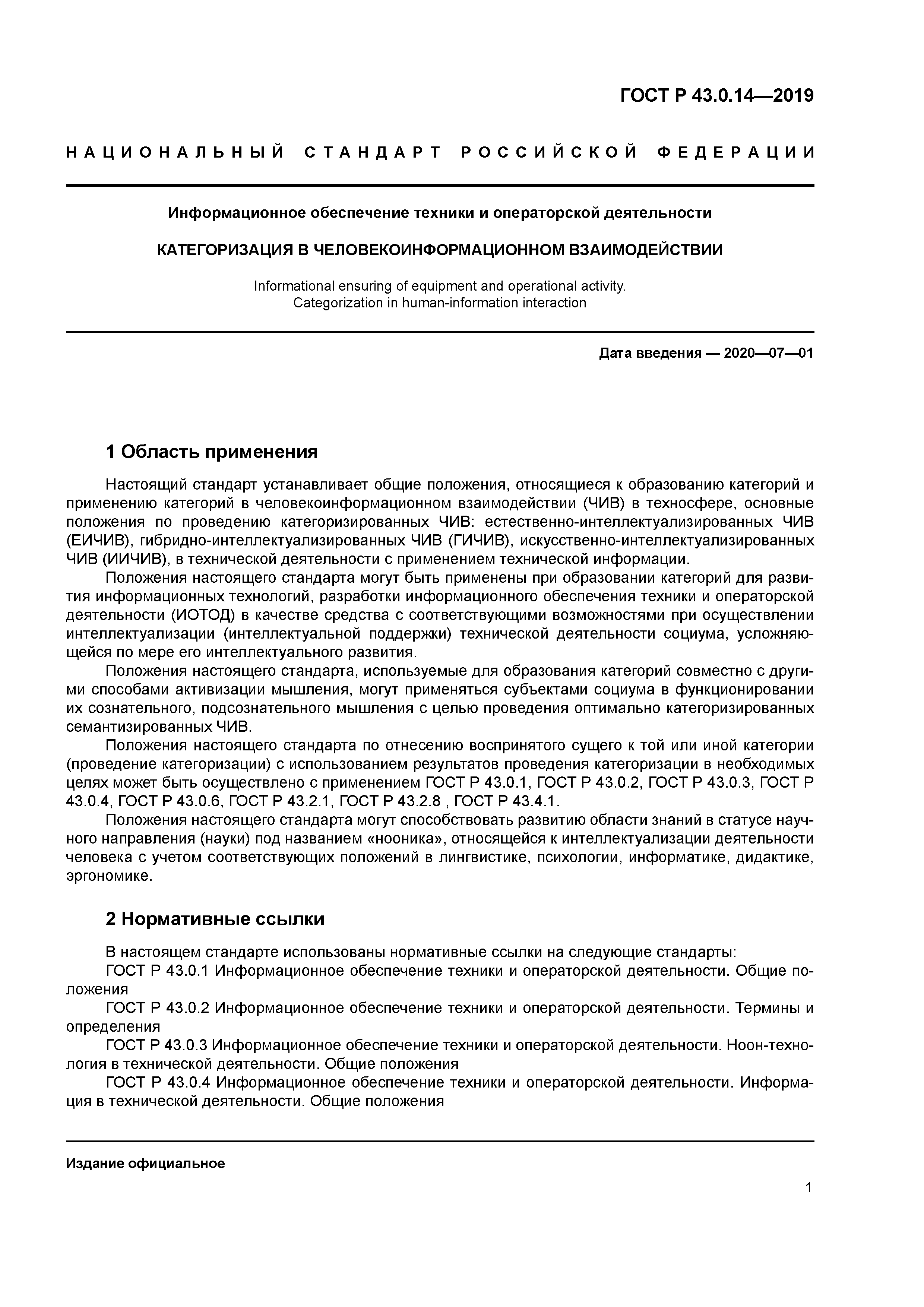 ГОСТ Р 43.0.14-2019