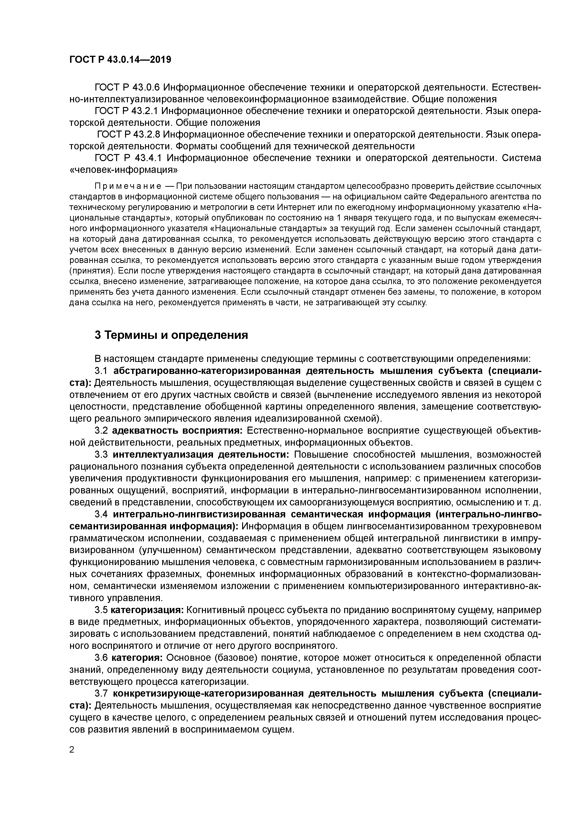 ГОСТ Р 43.0.14-2019