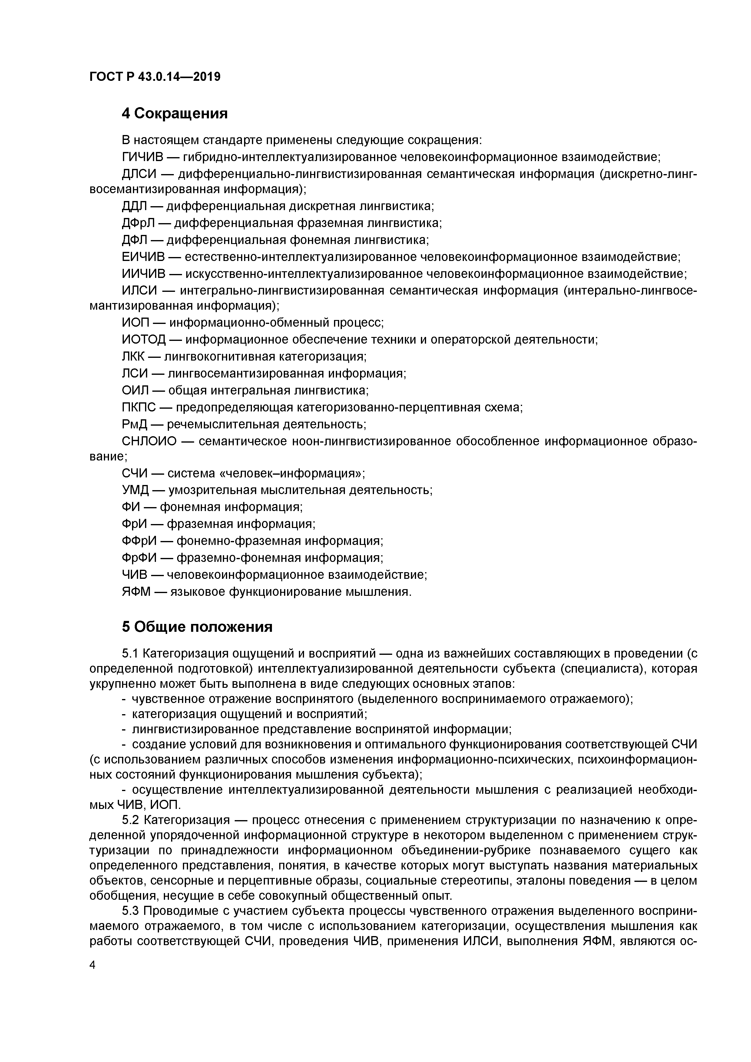 ГОСТ Р 43.0.14-2019