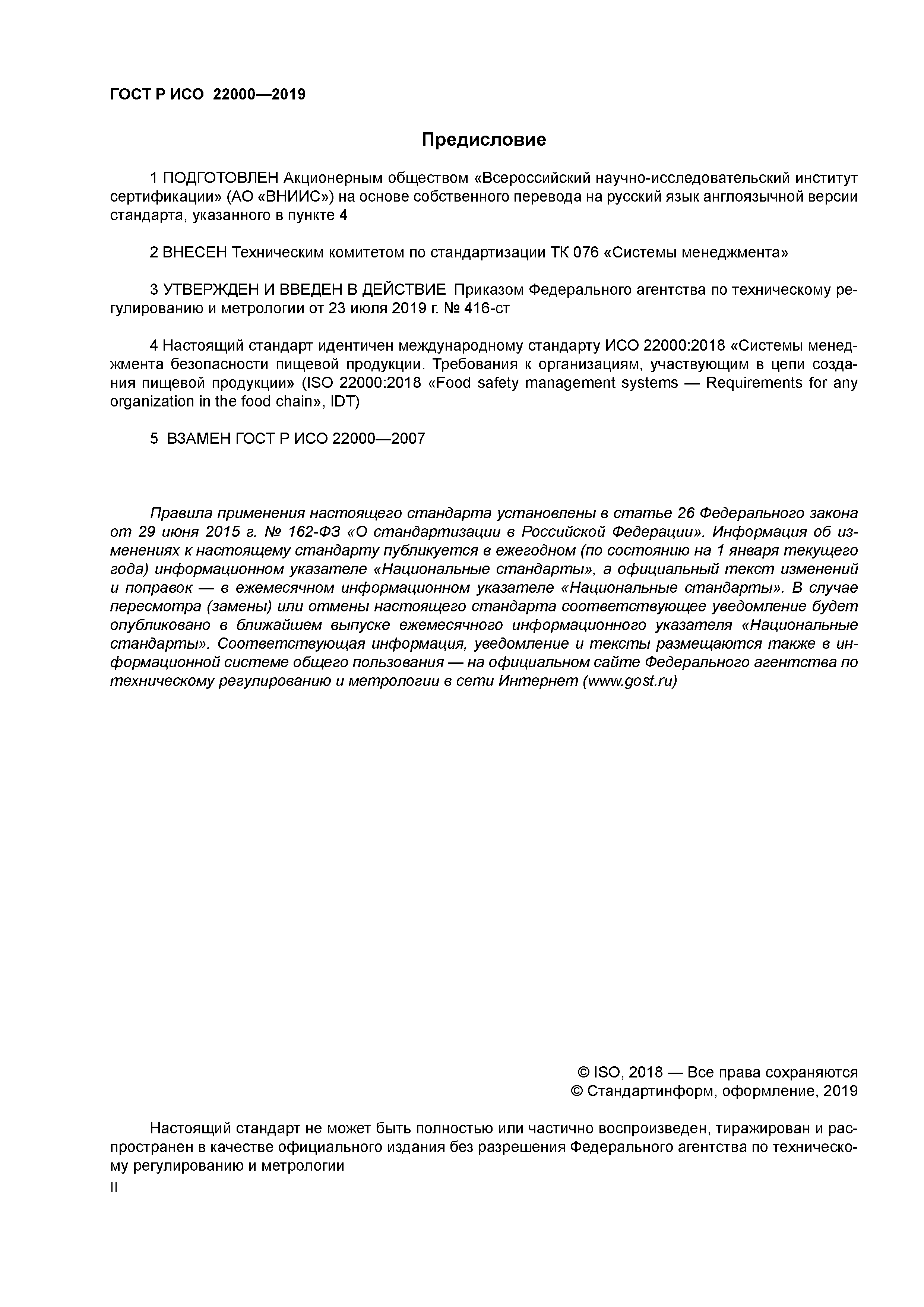 ГОСТ Р ИСО 22000-2019