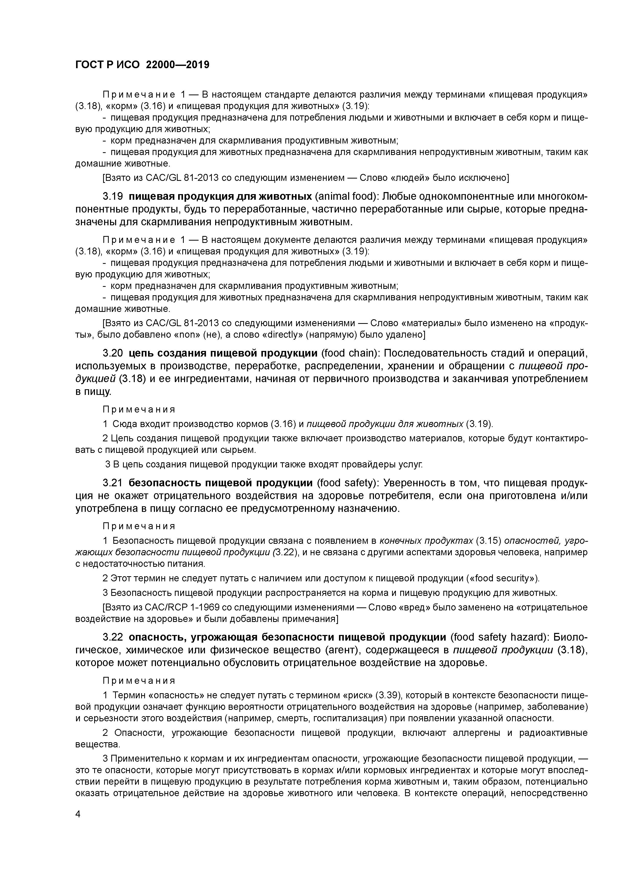 ГОСТ Р ИСО 22000-2019