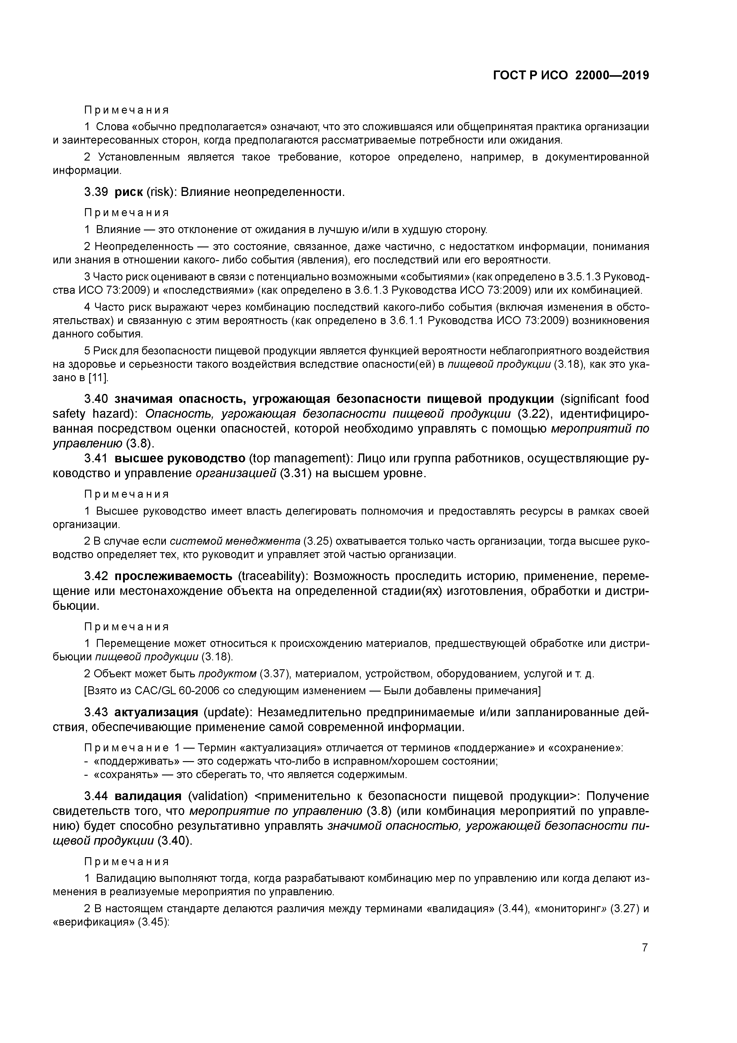 ГОСТ Р ИСО 22000-2019