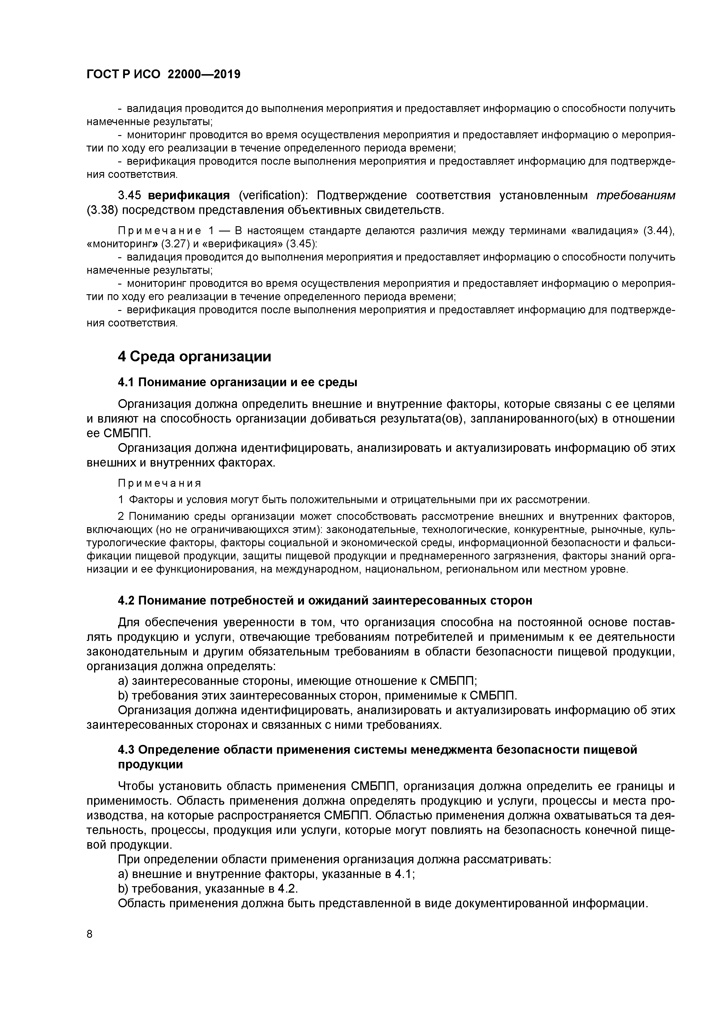 ГОСТ Р ИСО 22000-2019