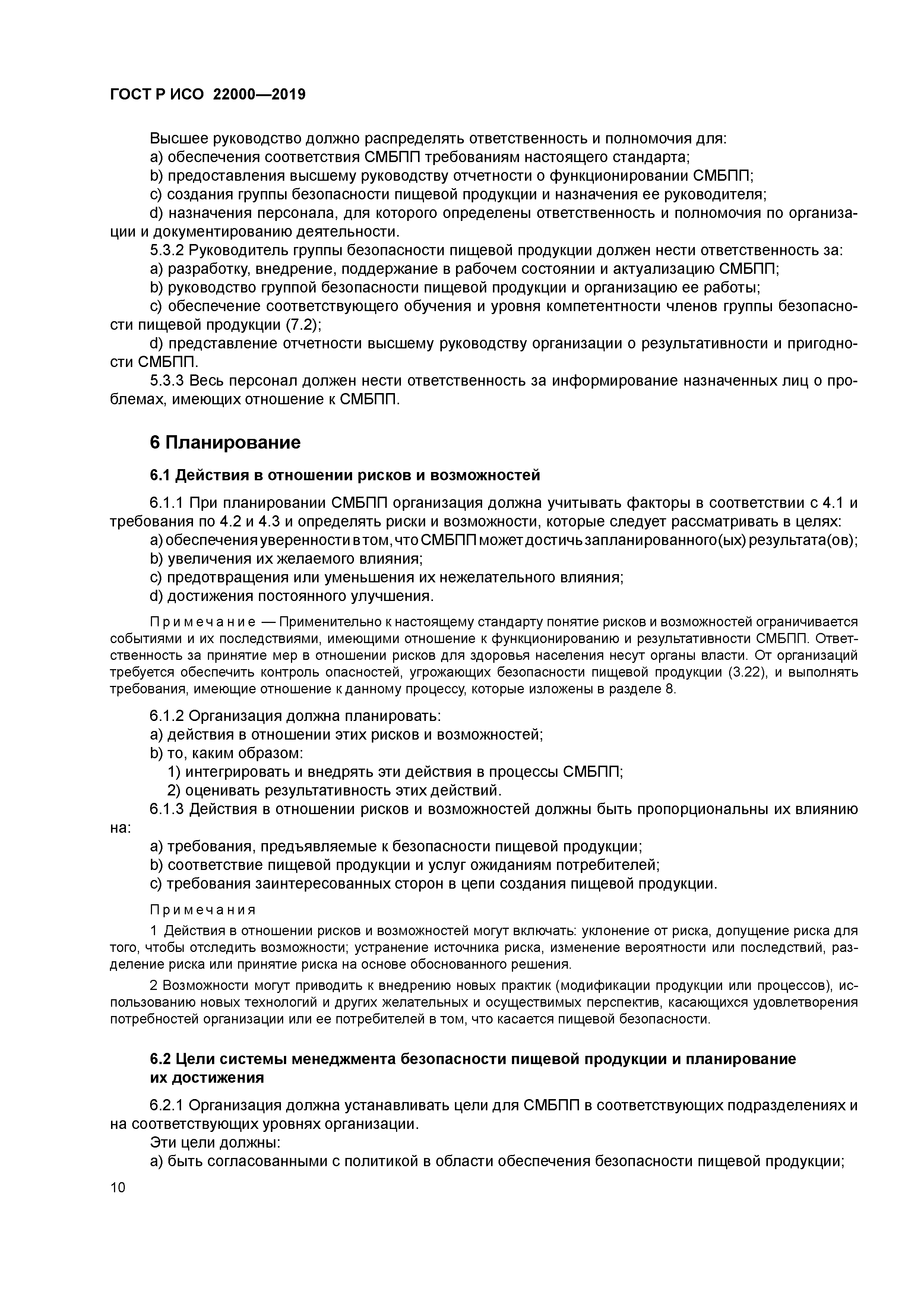 ГОСТ Р ИСО 22000-2019