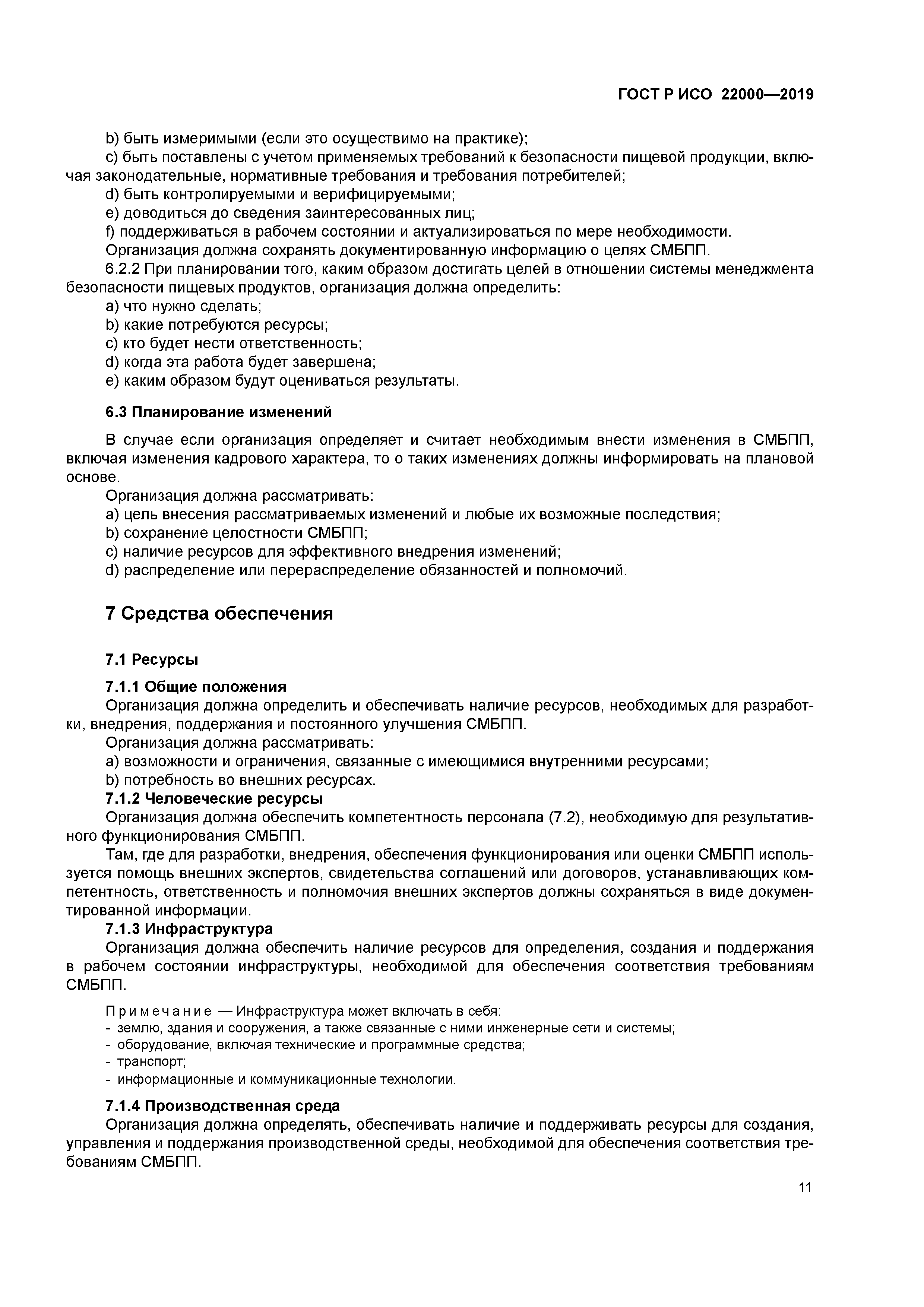 ГОСТ Р ИСО 22000-2019