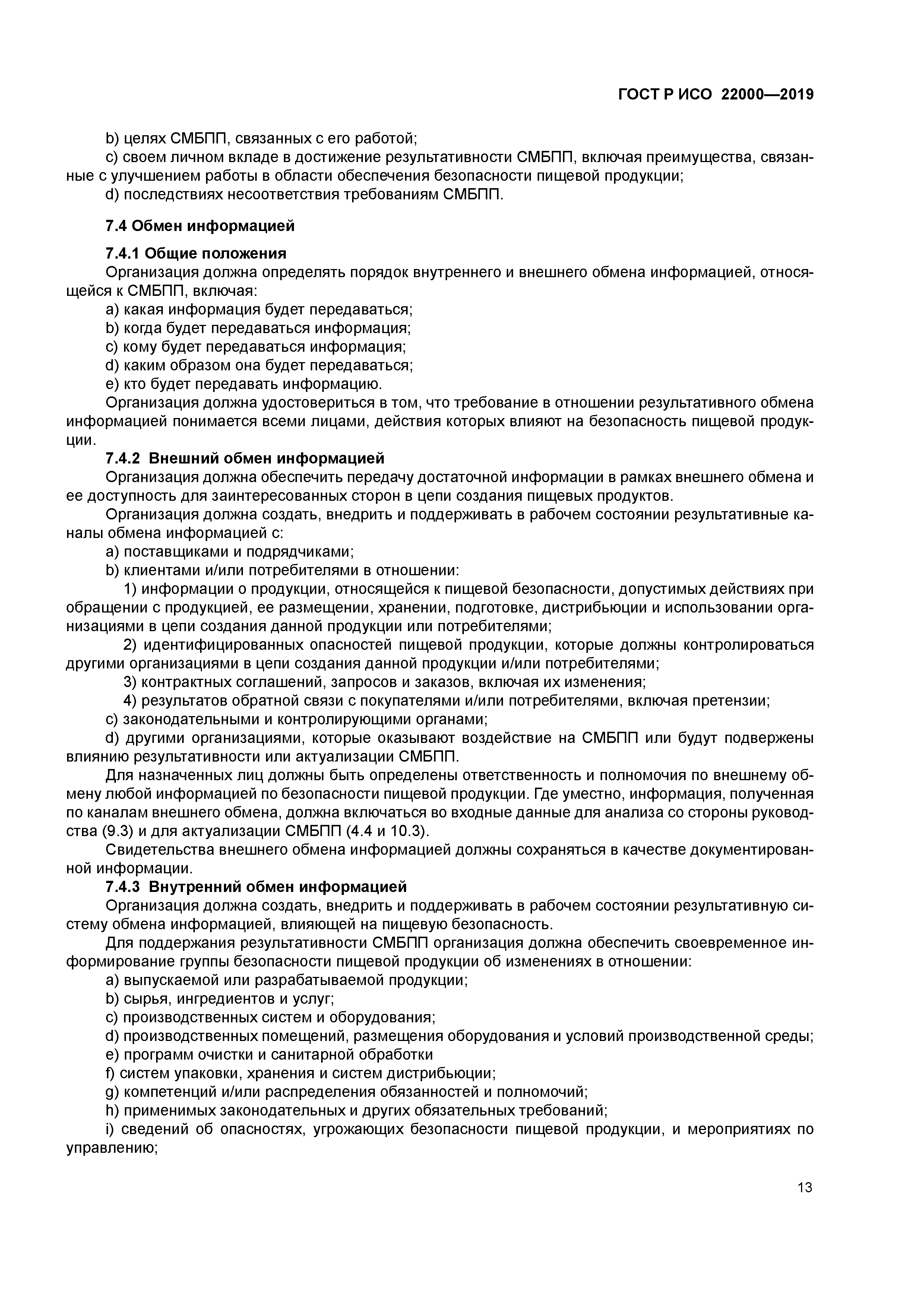 ГОСТ Р ИСО 22000-2019