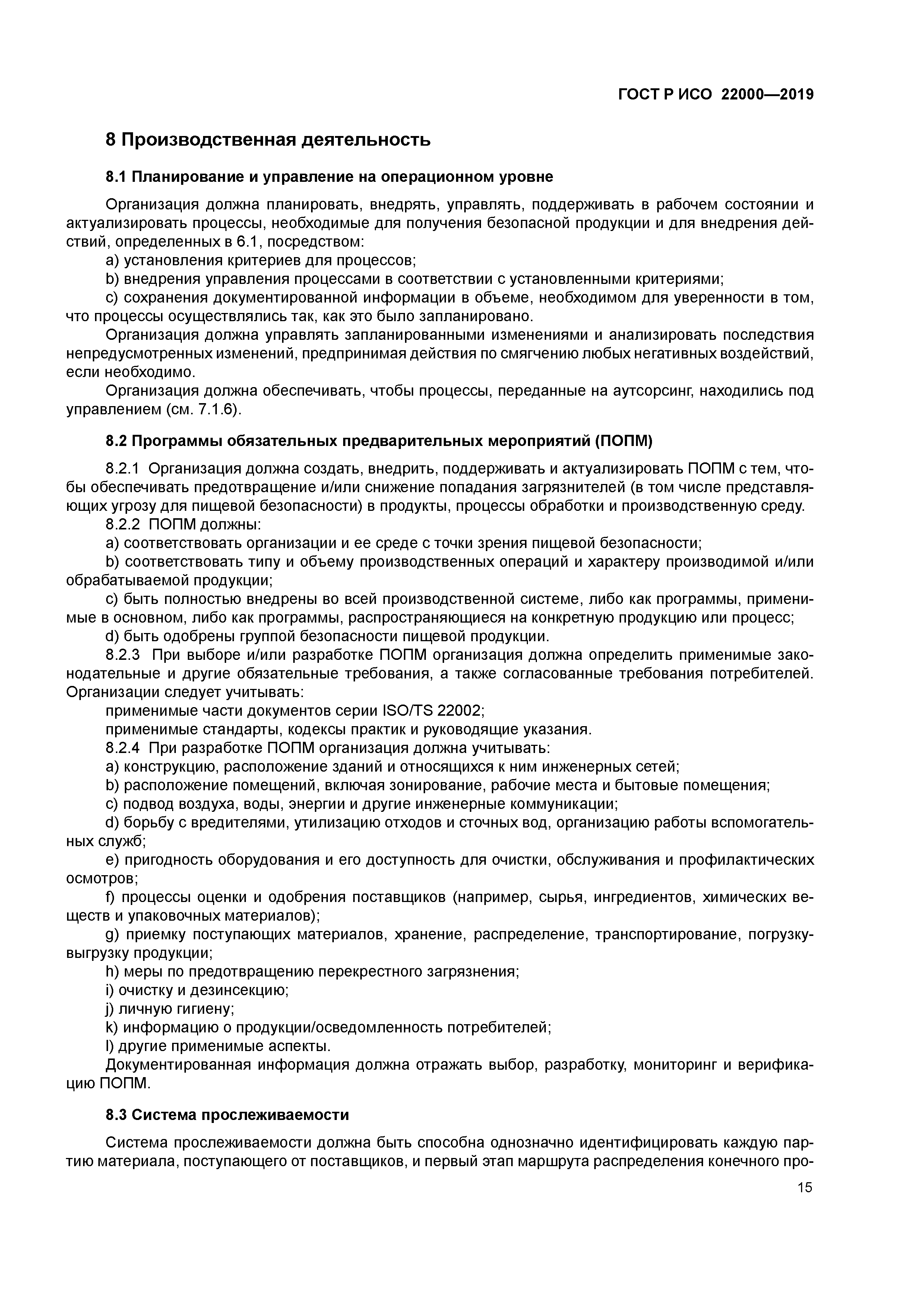 ГОСТ Р ИСО 22000-2019