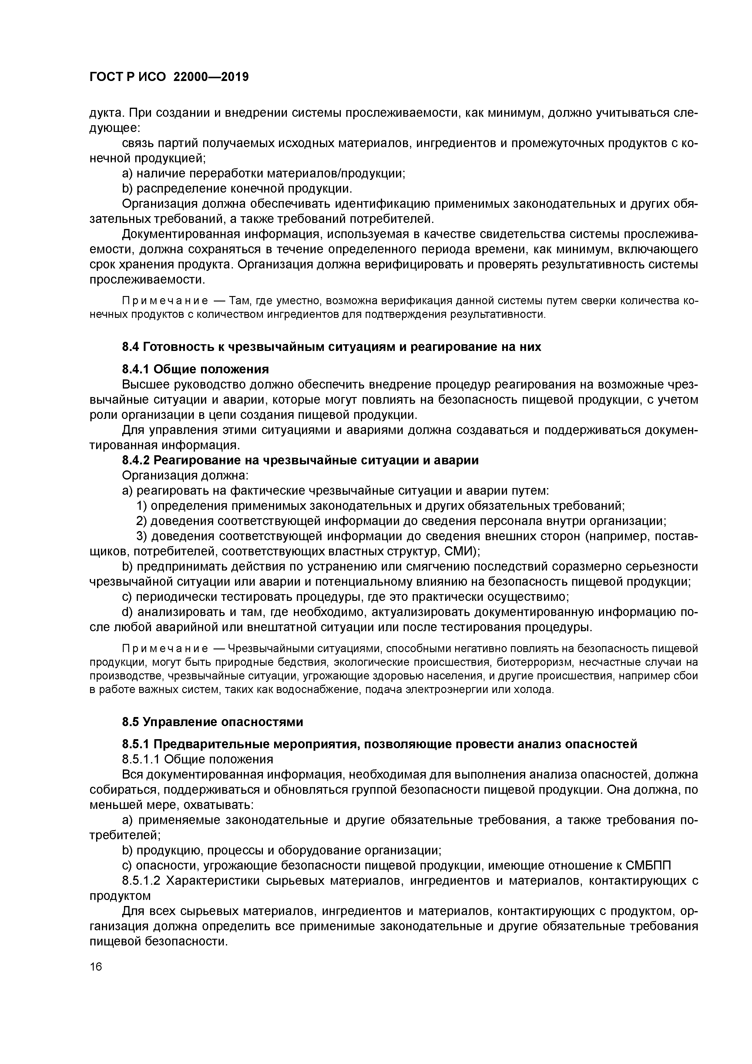 ГОСТ Р ИСО 22000-2019