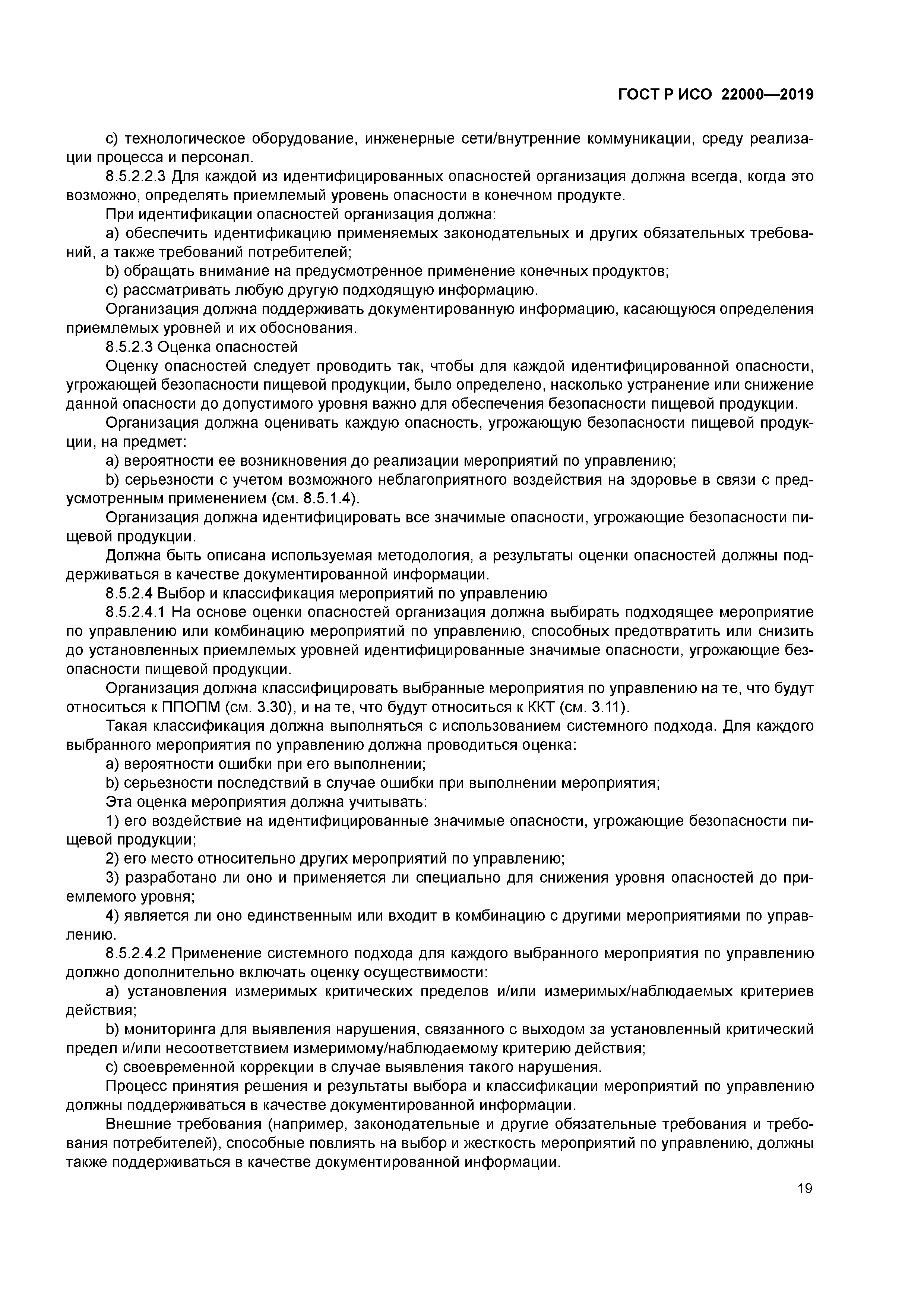 ГОСТ Р ИСО 22000-2019