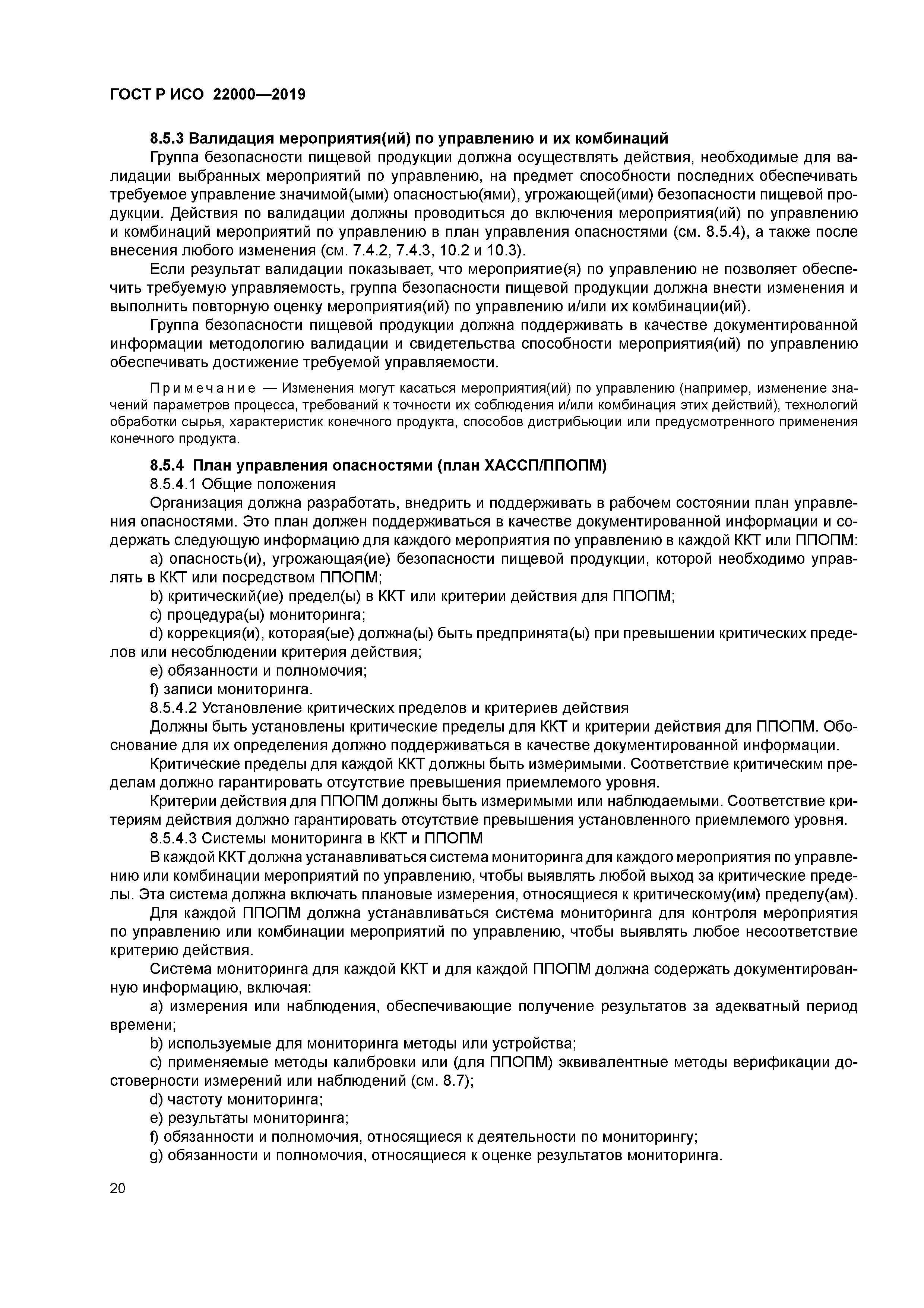 ГОСТ Р ИСО 22000-2019