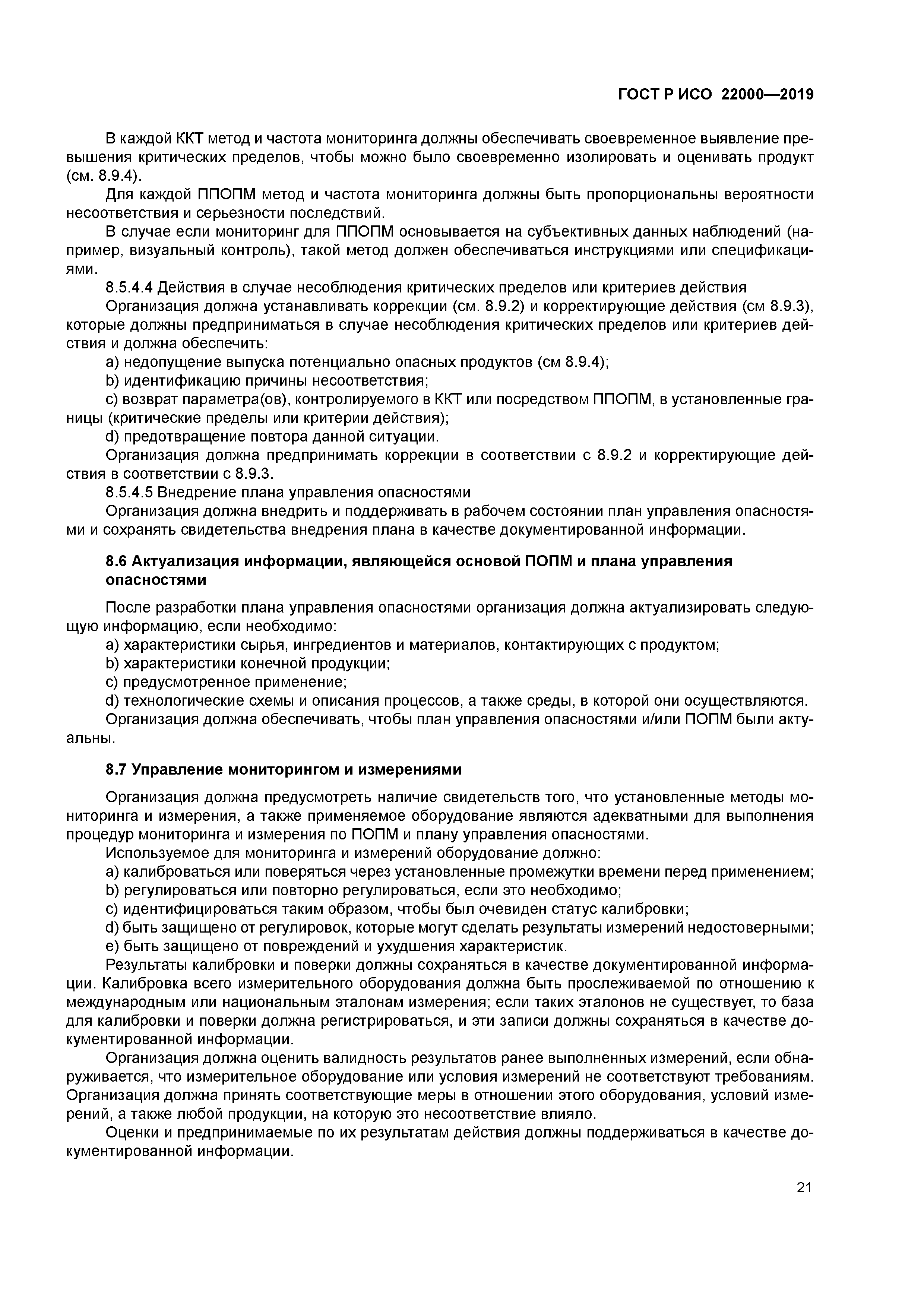 ГОСТ Р ИСО 22000-2019