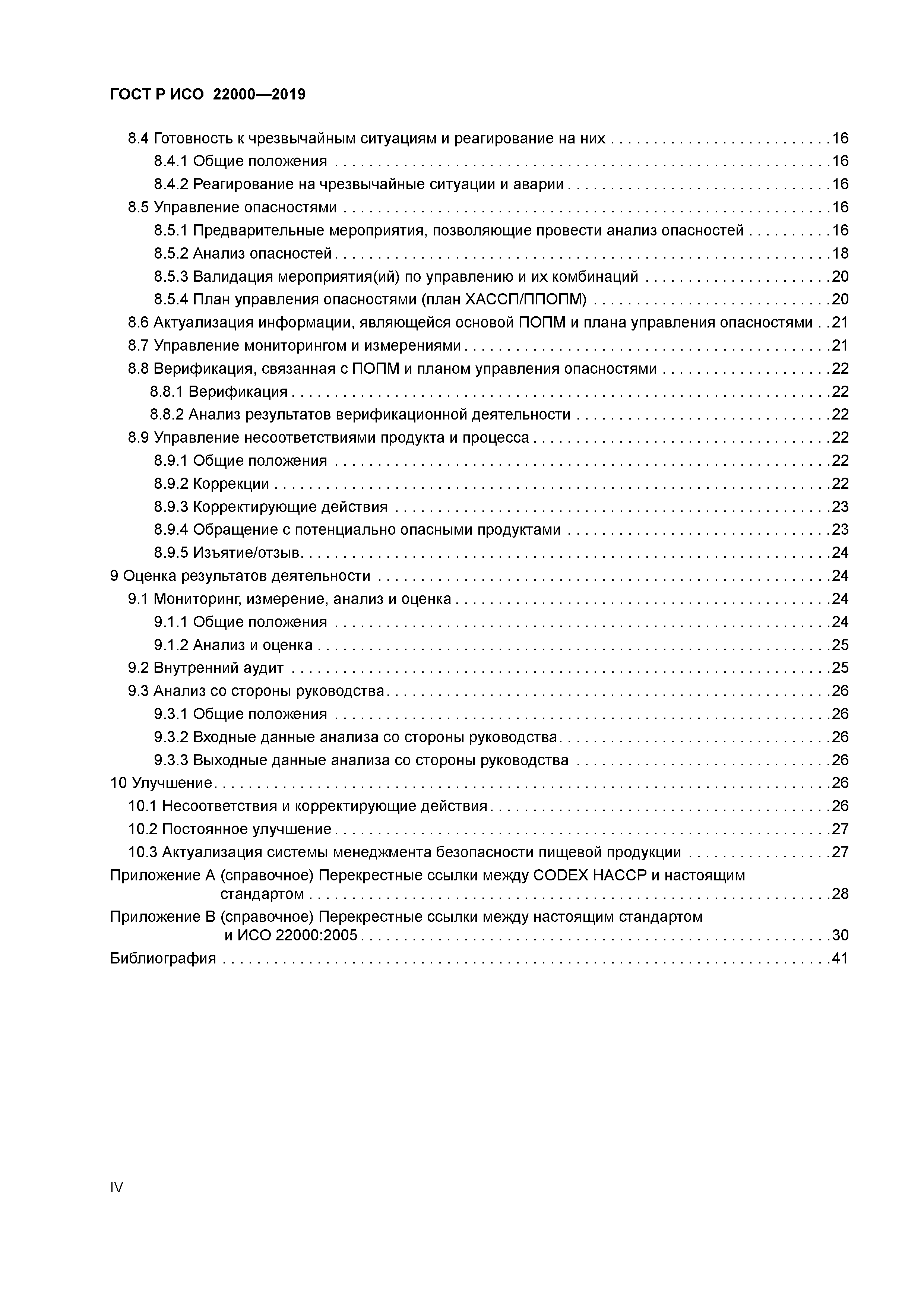 ГОСТ Р ИСО 22000-2019