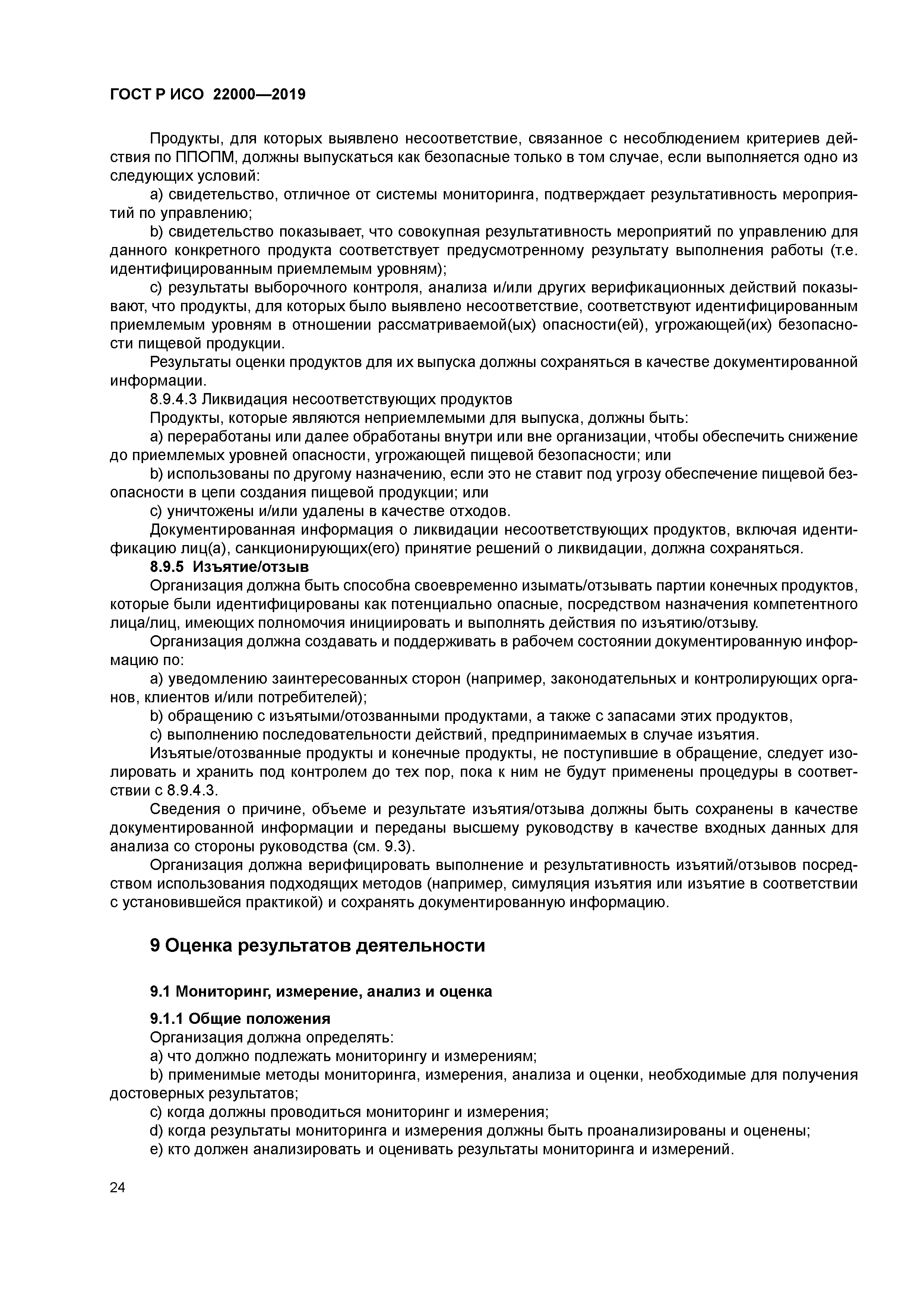 ГОСТ Р ИСО 22000-2019