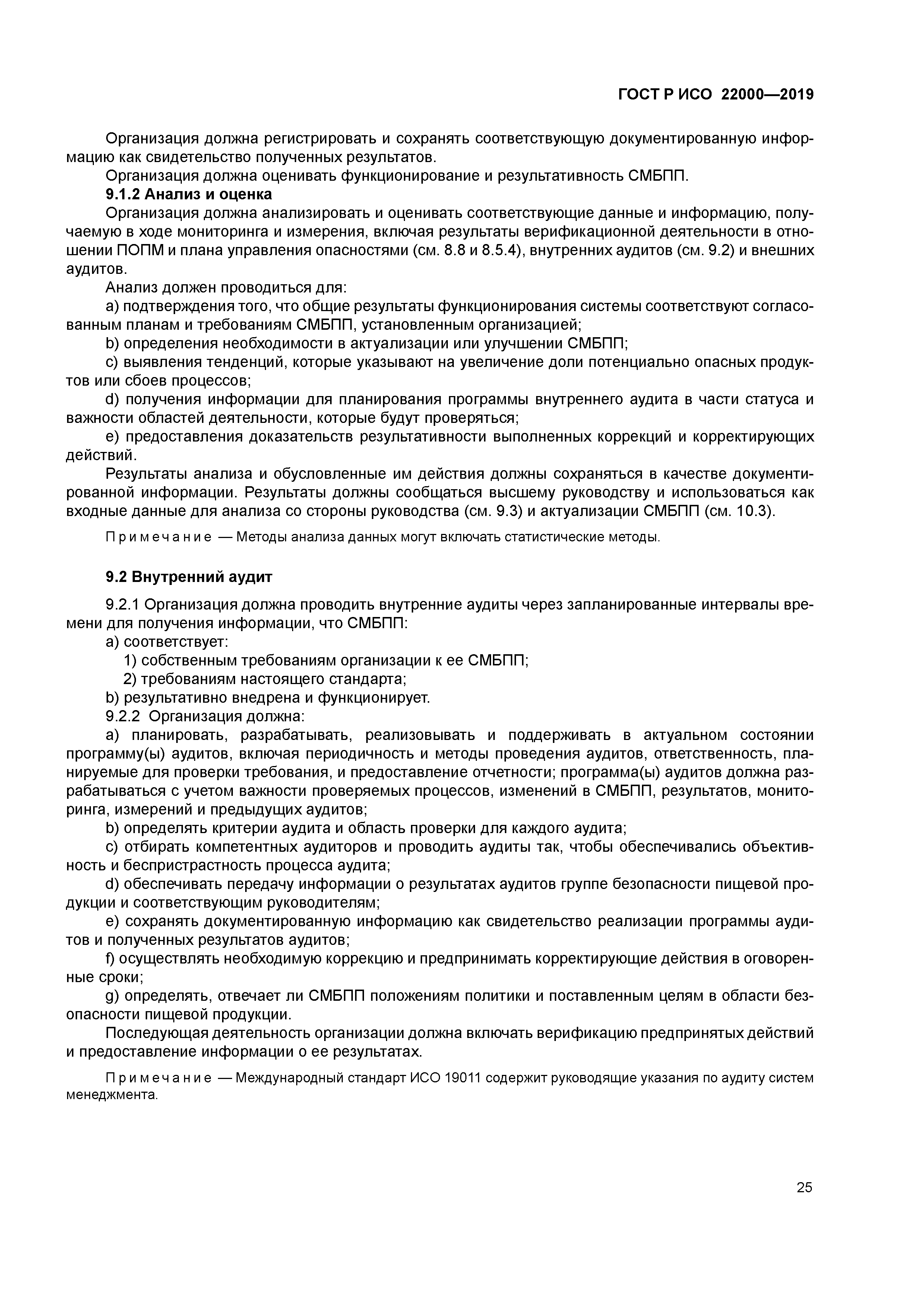 ГОСТ Р ИСО 22000-2019