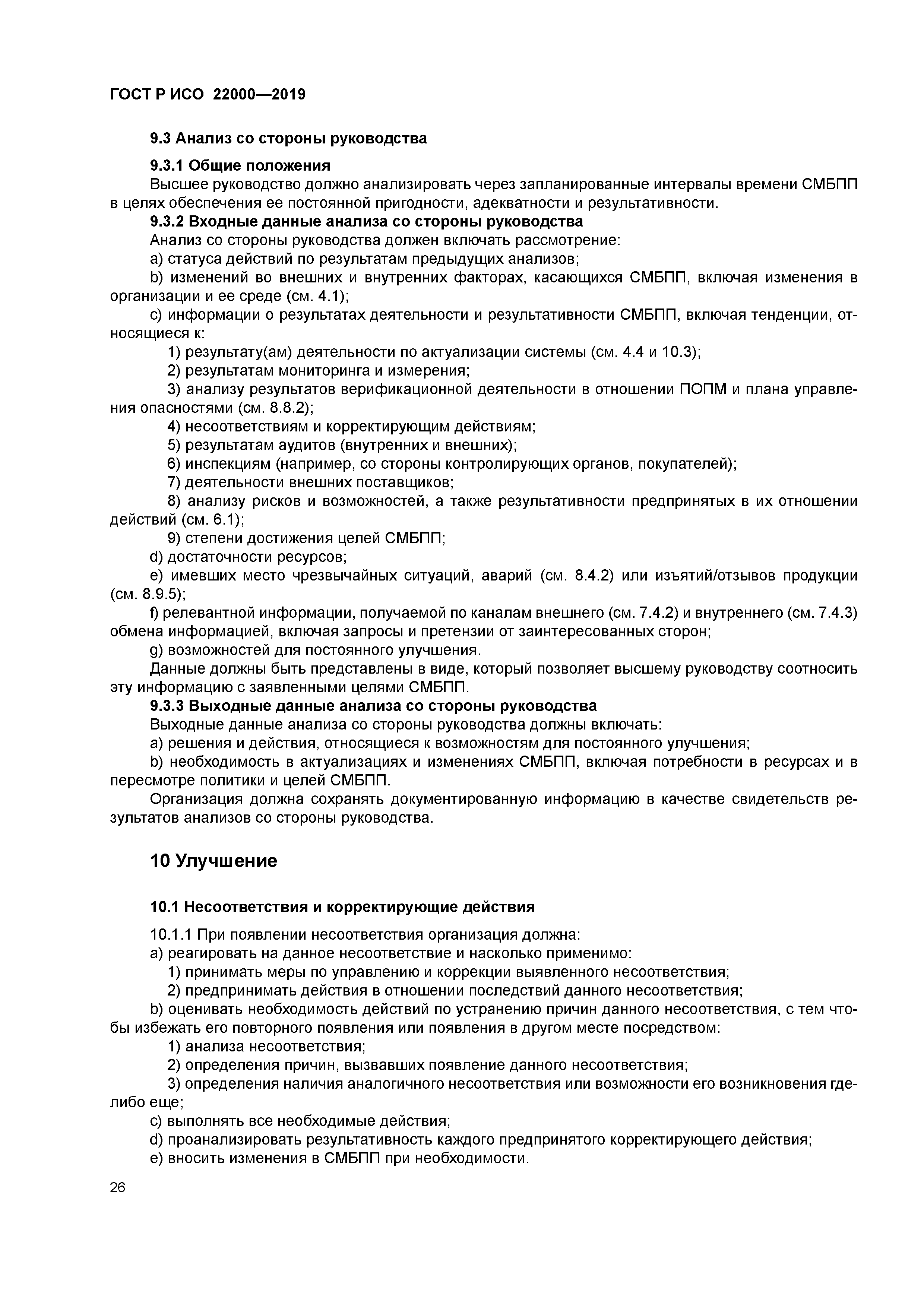 ГОСТ Р ИСО 22000-2019