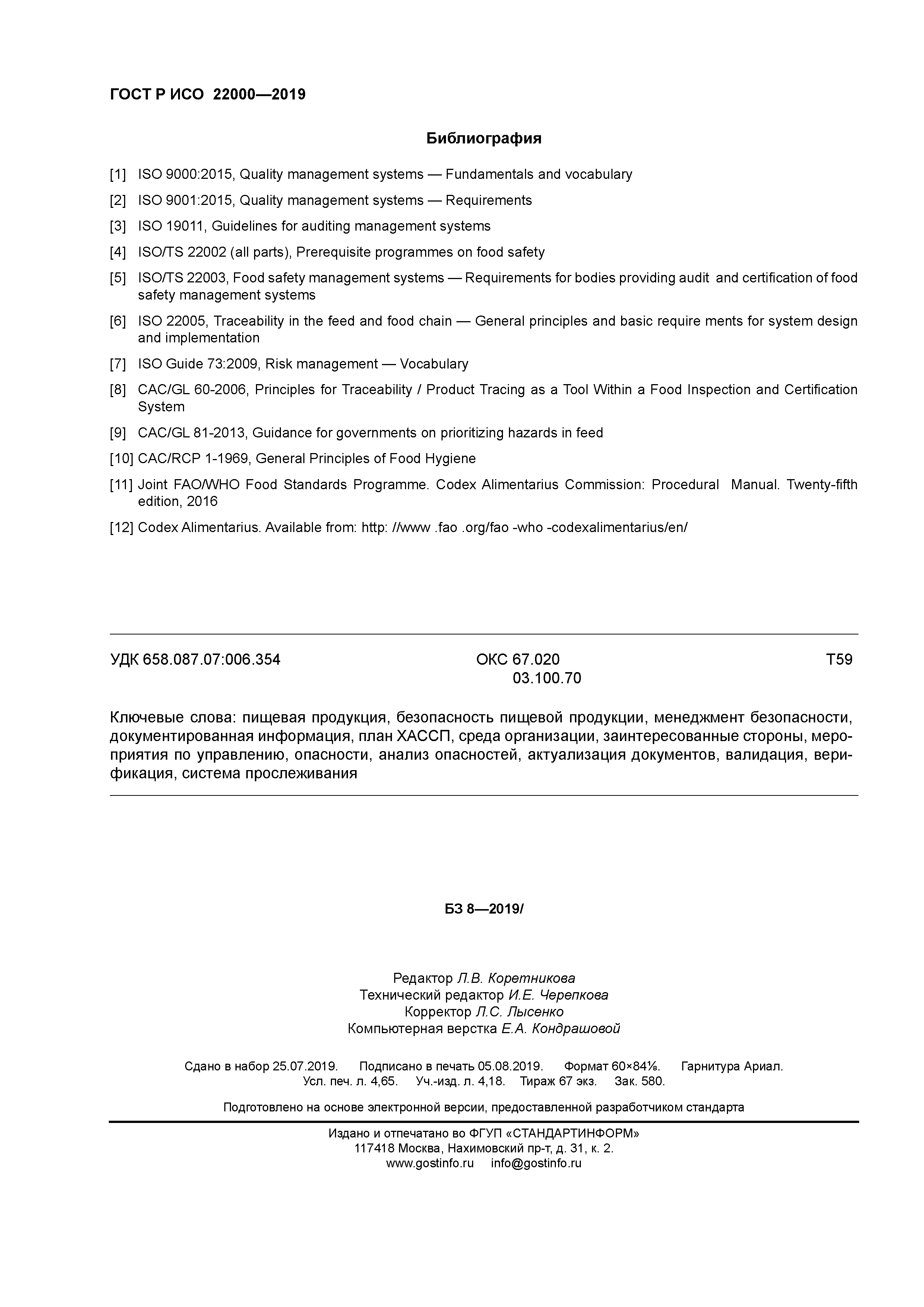 ГОСТ Р ИСО 22000-2019