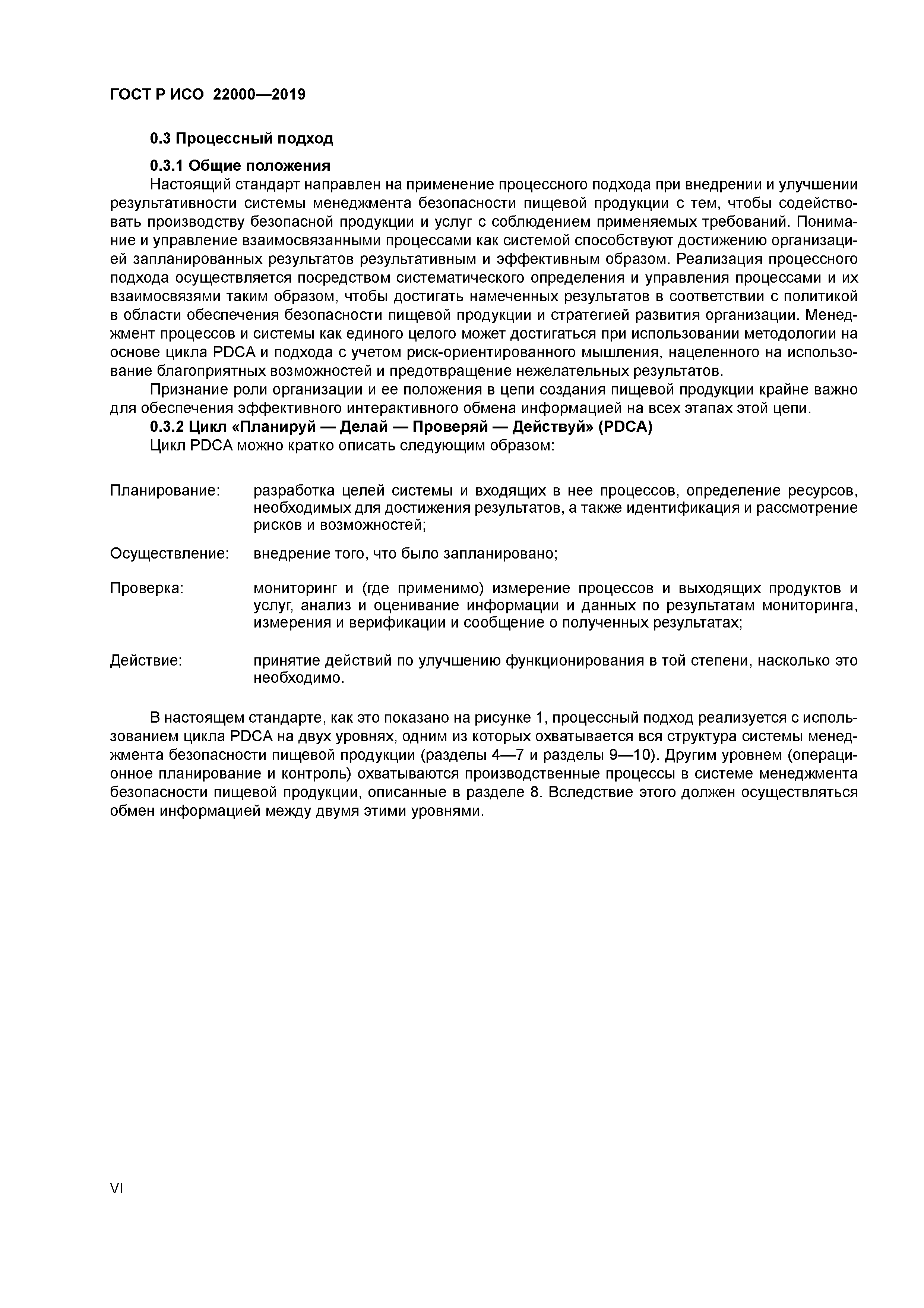 ГОСТ Р ИСО 22000-2019